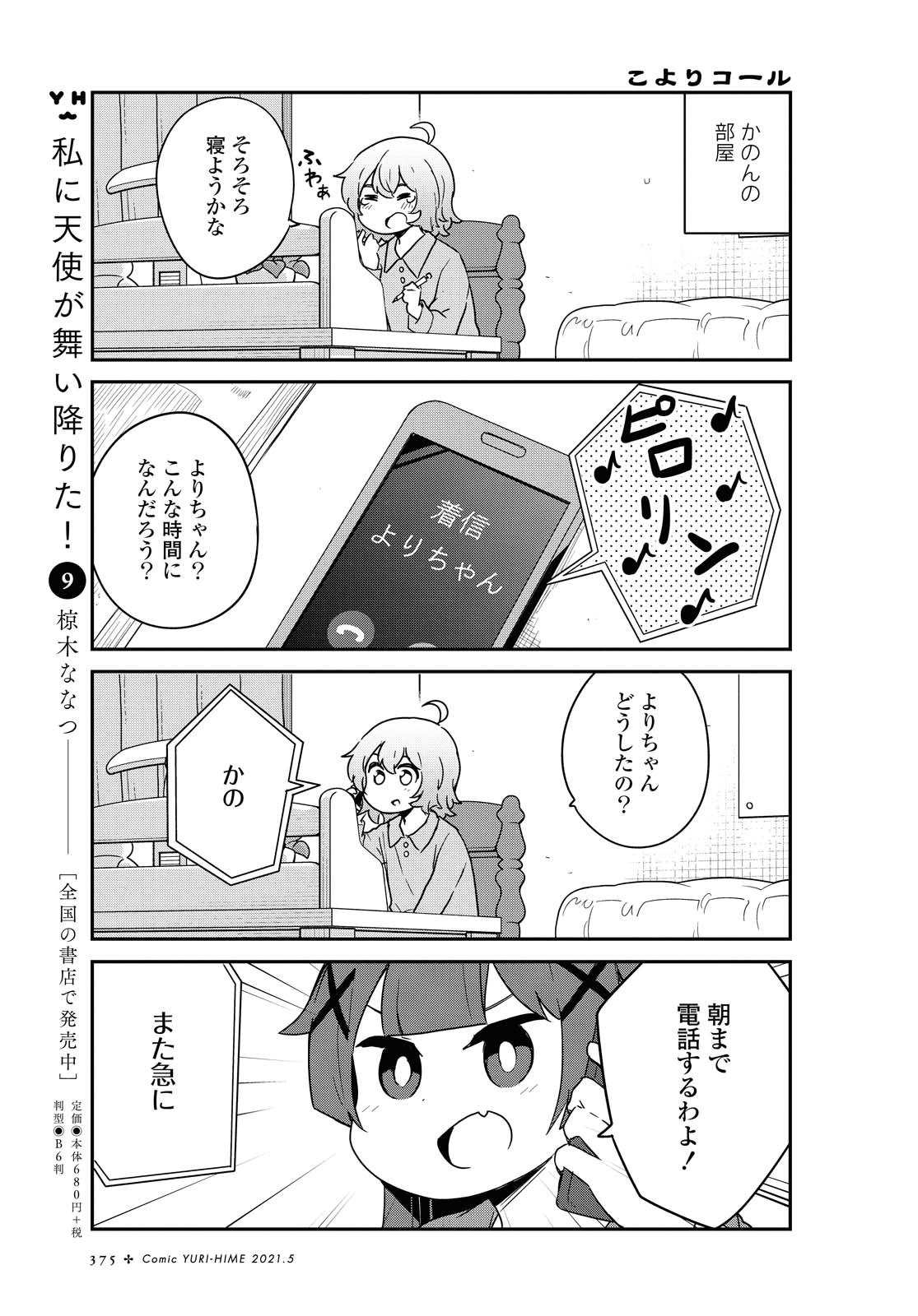 私に天使が舞い降りた！ 第80話 - Page 2