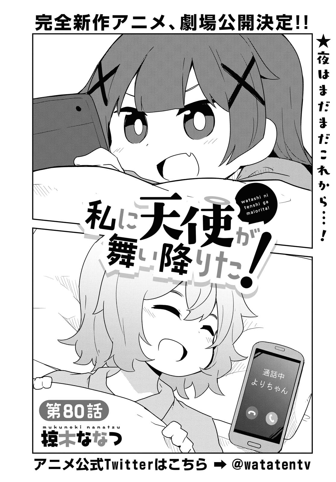 私に天使が舞い降りた！ 第80話 - Page 2