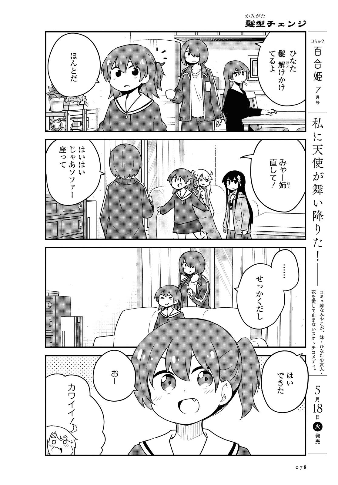 私に天使が舞い降りた！ 第81話 - Page 2