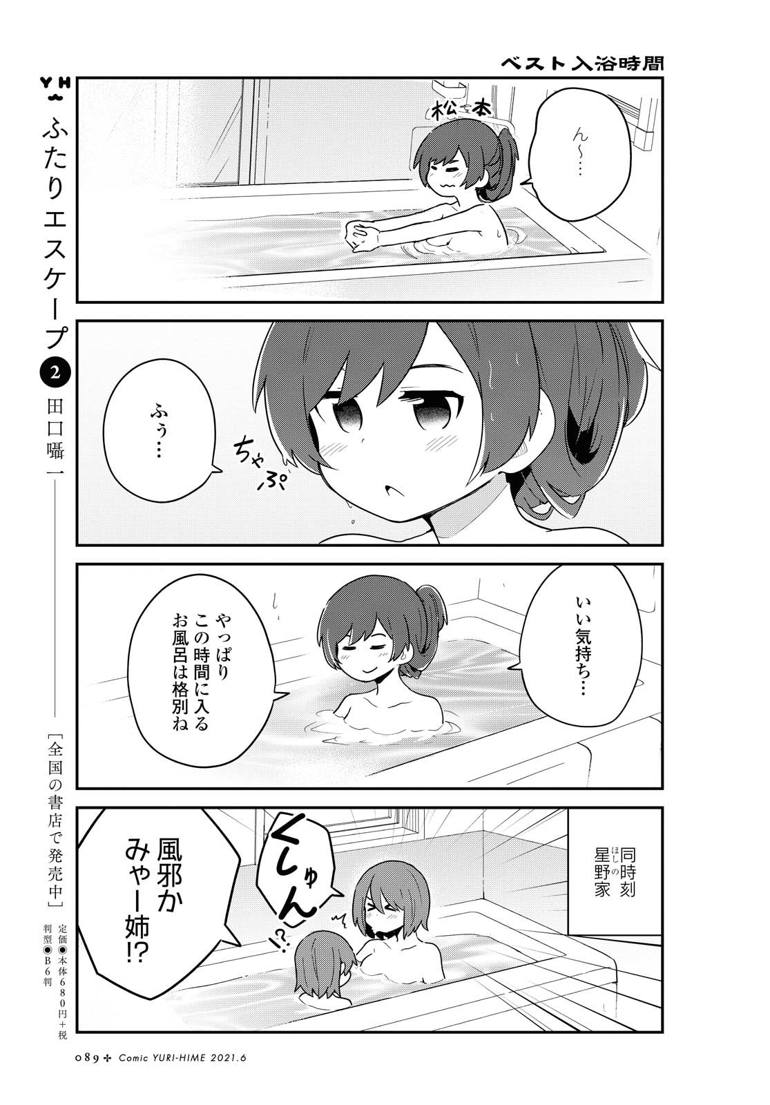 私に天使が舞い降りた！ 第82話 - Page 1