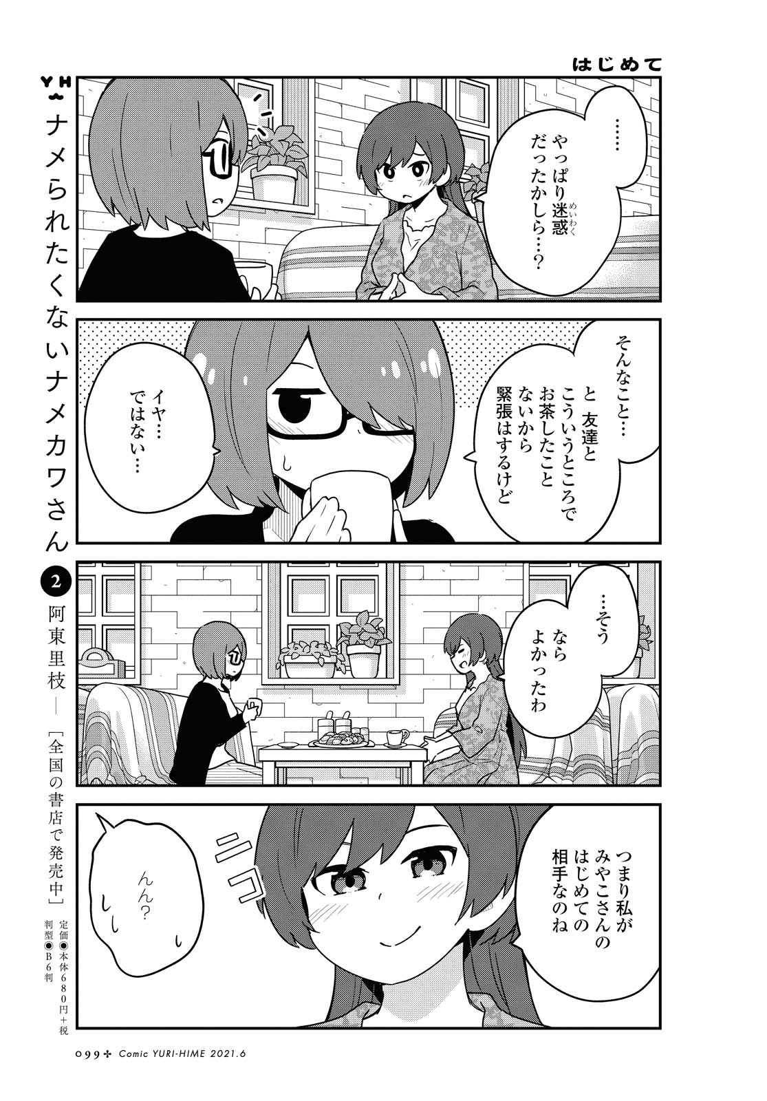 私に天使が舞い降りた！ 第82話 - Page 11