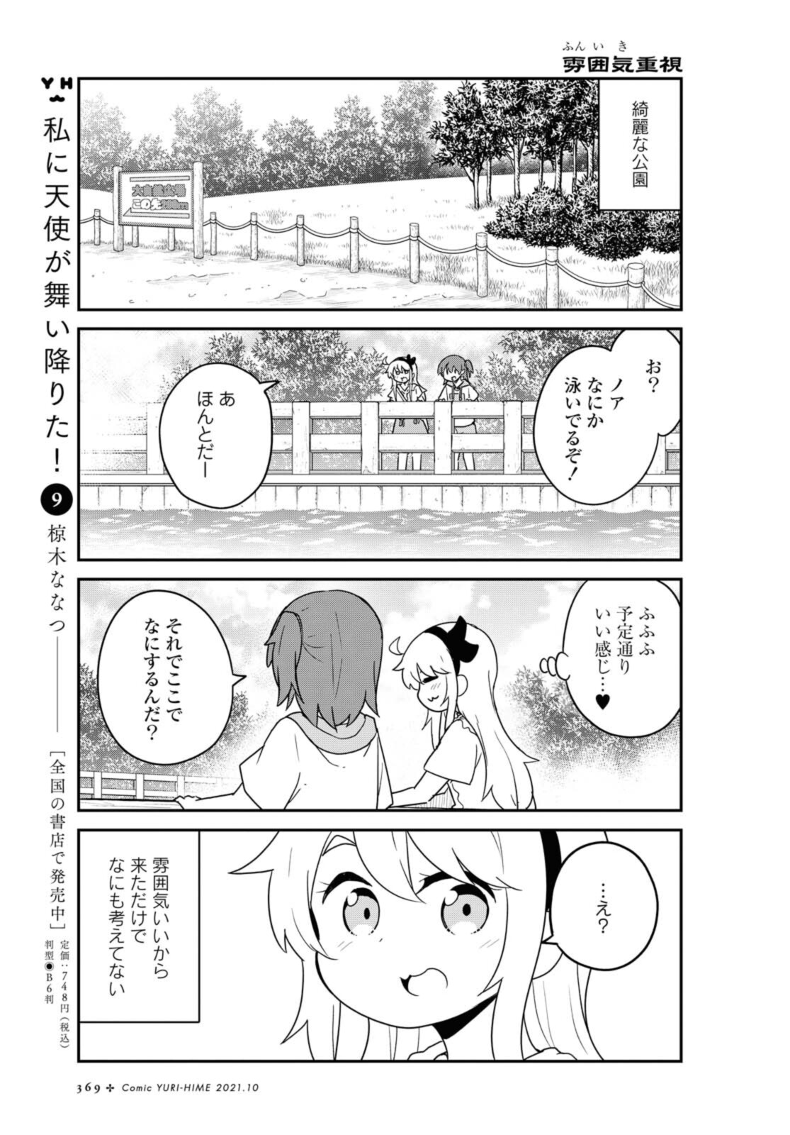 私に天使が舞い降りた！ 第86.1話 - Page 9