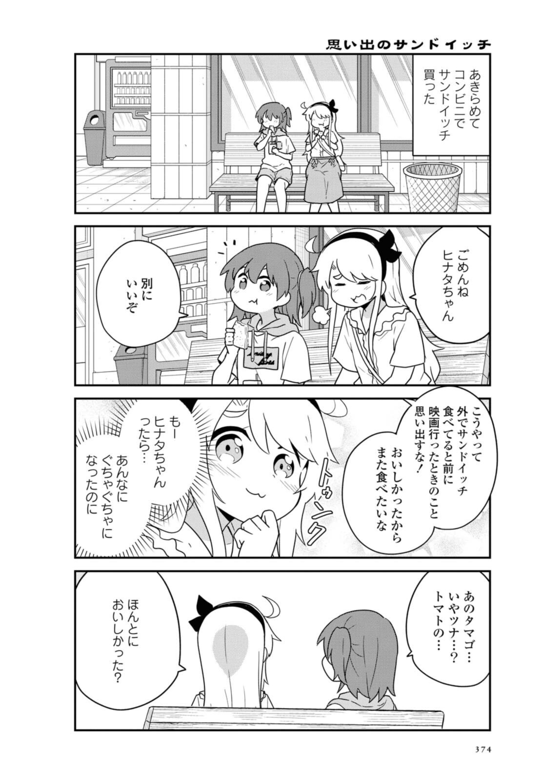 私に天使が舞い降りた！ 第86.2話 - Page 3