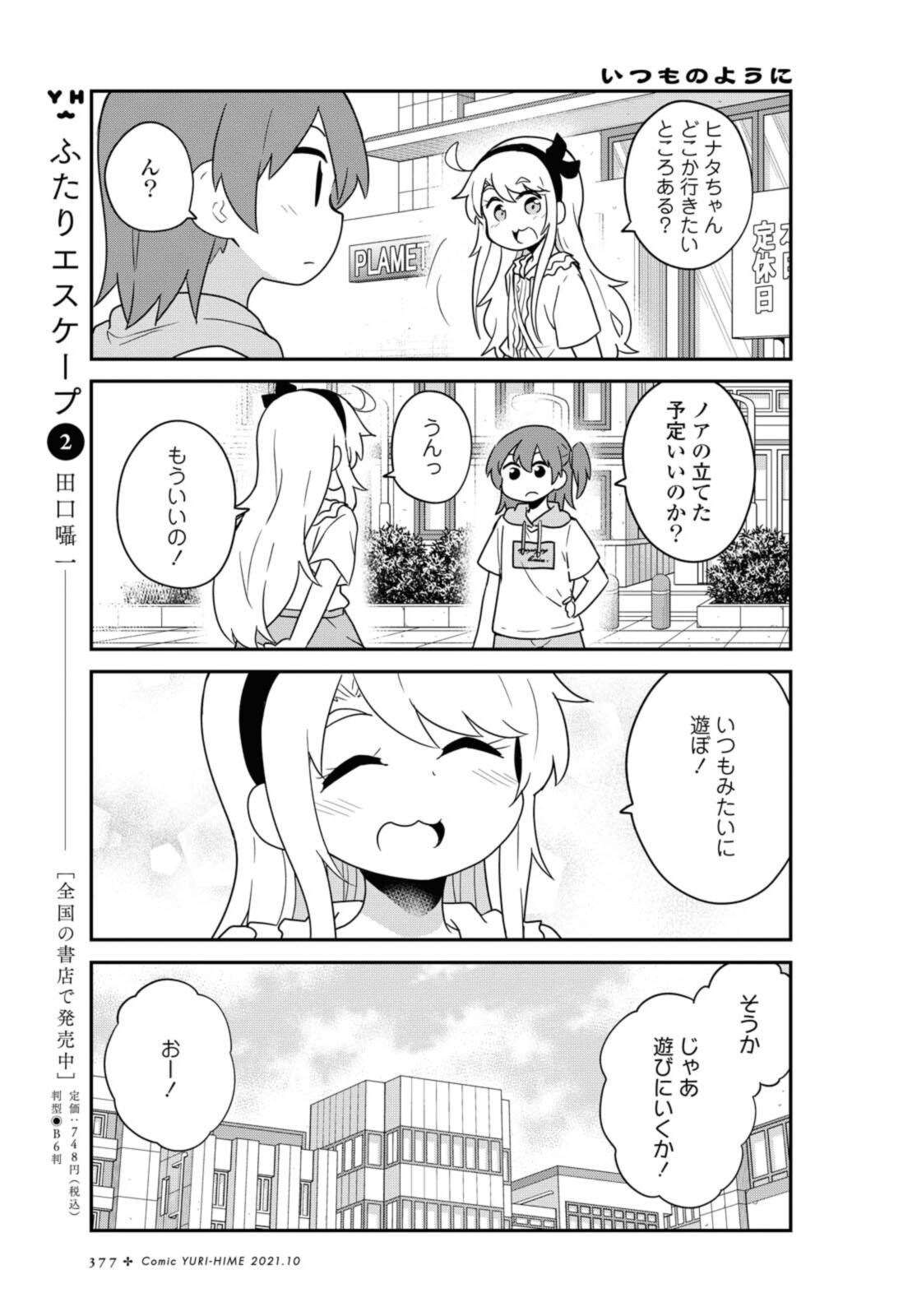 私に天使が舞い降りた！ 第86.2話 - Page 6