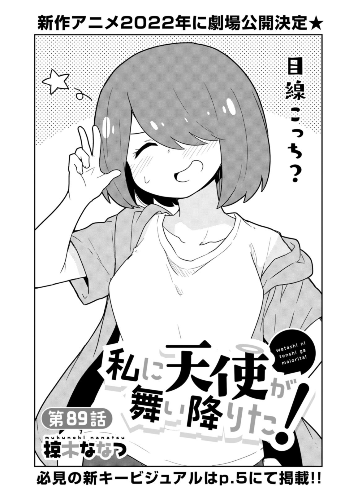 私に天使が舞い降りた！ 第89話 - Page 1