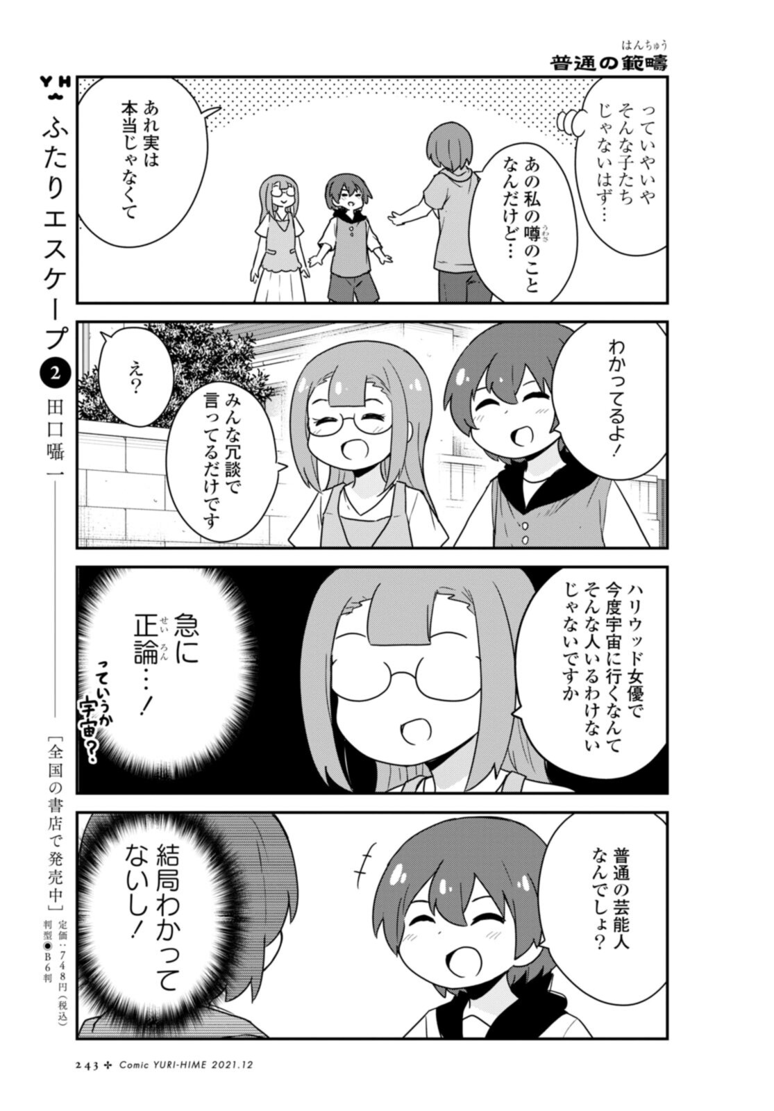 私に天使が舞い降りた！ 第89話 - Page 5