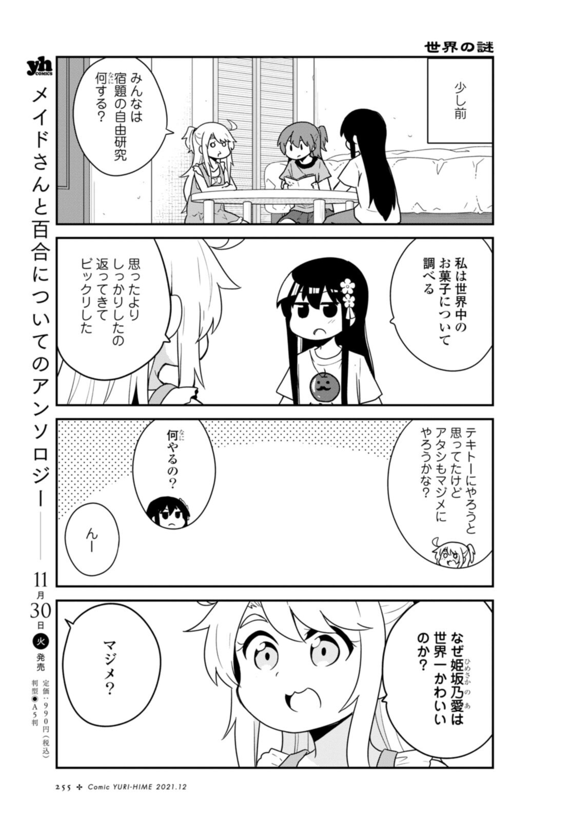 私に天使が舞い降りた！ 第90話 - Page 3