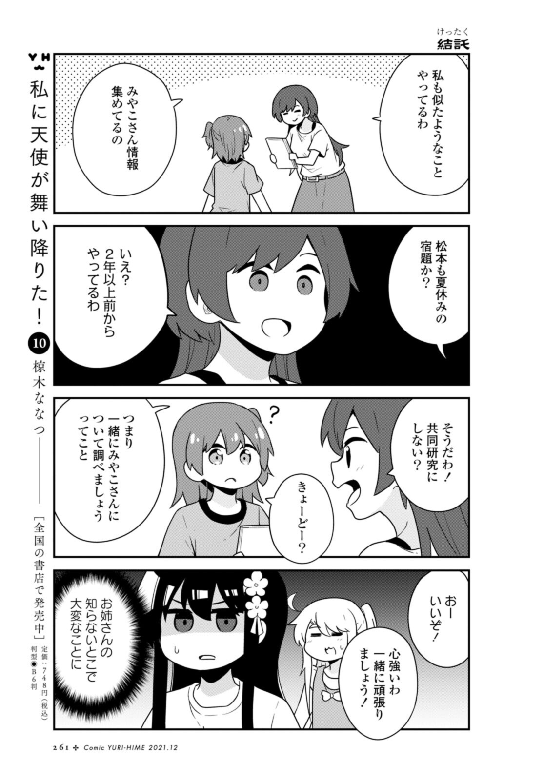 私に天使が舞い降りた！ 第90話 - Page 9