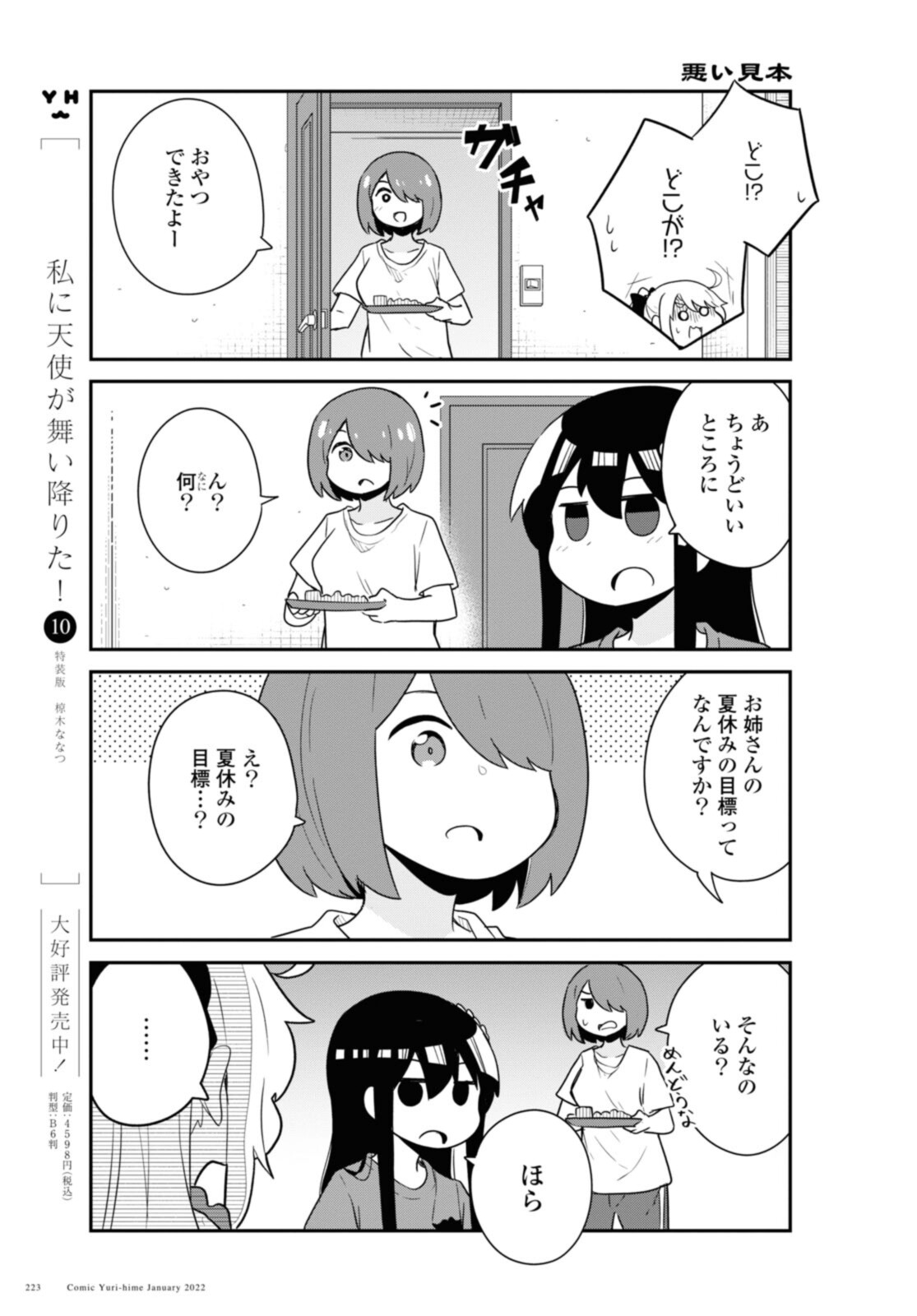 私に天使が舞い降りた！ 第91話 - Page 4