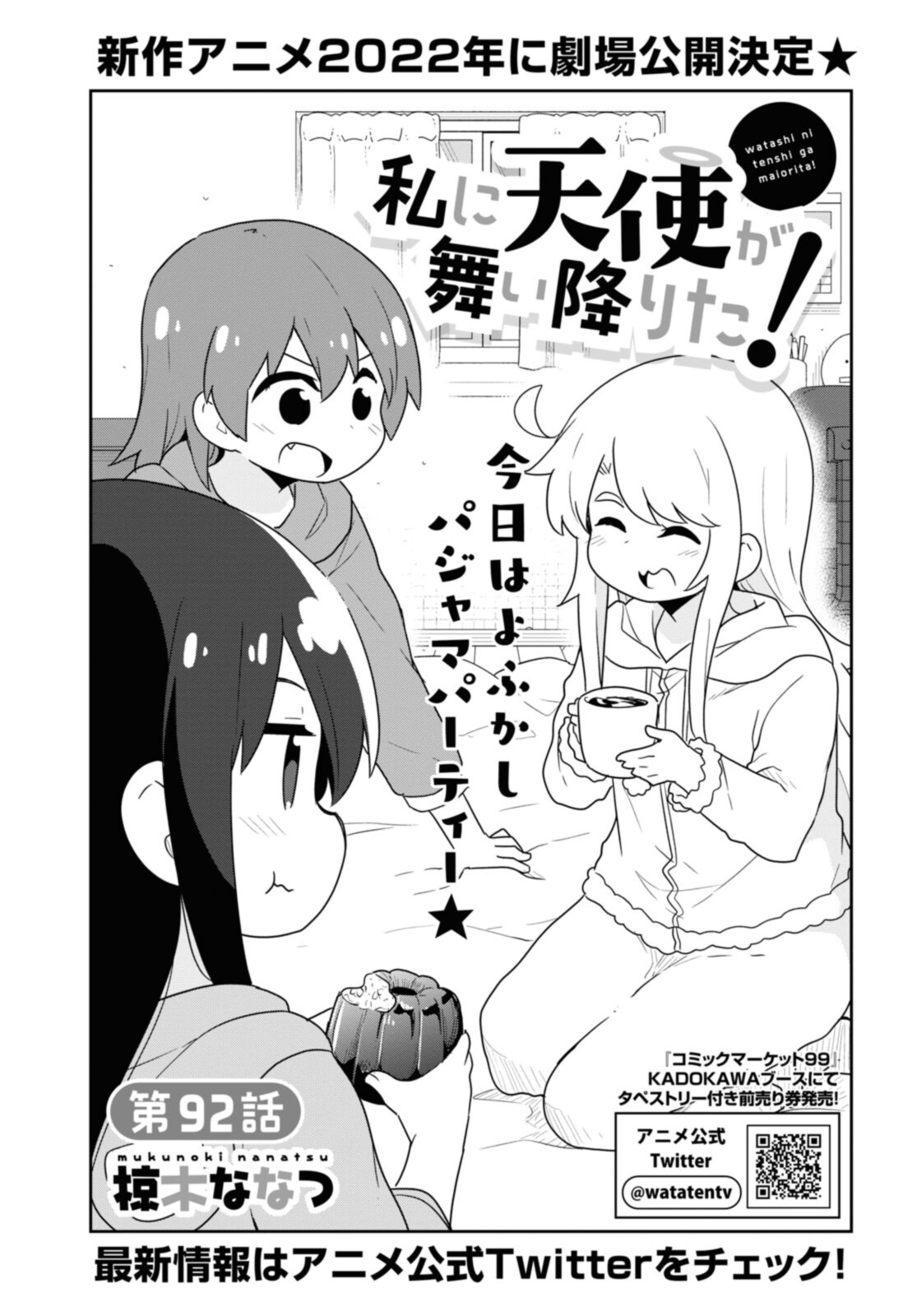 私に天使が舞い降りた！ 第92話 - Page 1