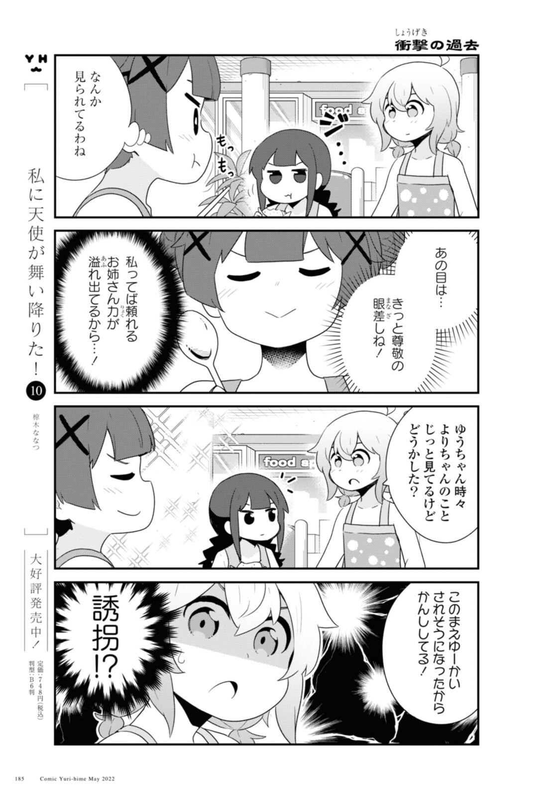 私に天使が舞い降りた！ 第95話 - Page 4