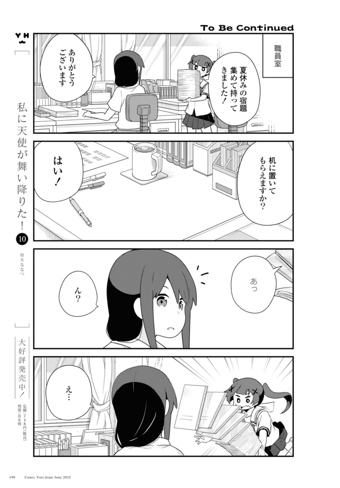 私に天使が舞い降りた！ 第96話 - Page 6