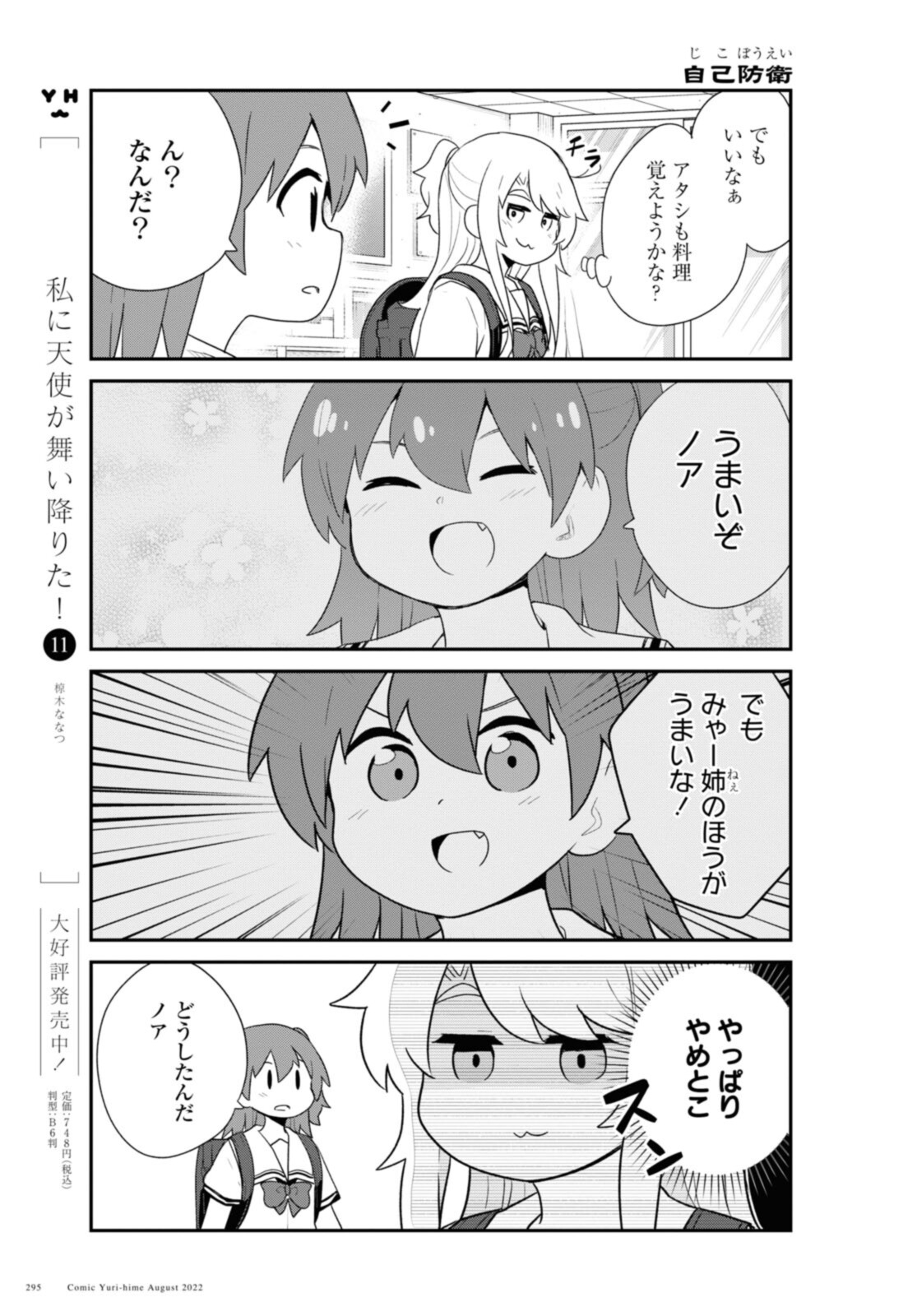 私に天使が舞い降りた！ 第98話 - Page 3