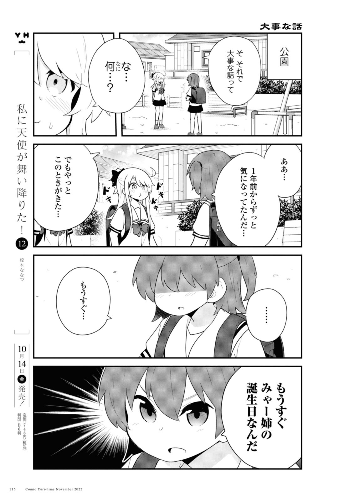 私に天使が舞い降りた！ 第99話 - Page 3