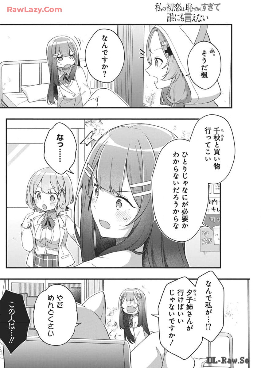 私の初恋は恥ずかしすぎて誰にも言えない 第4話 - Page 16