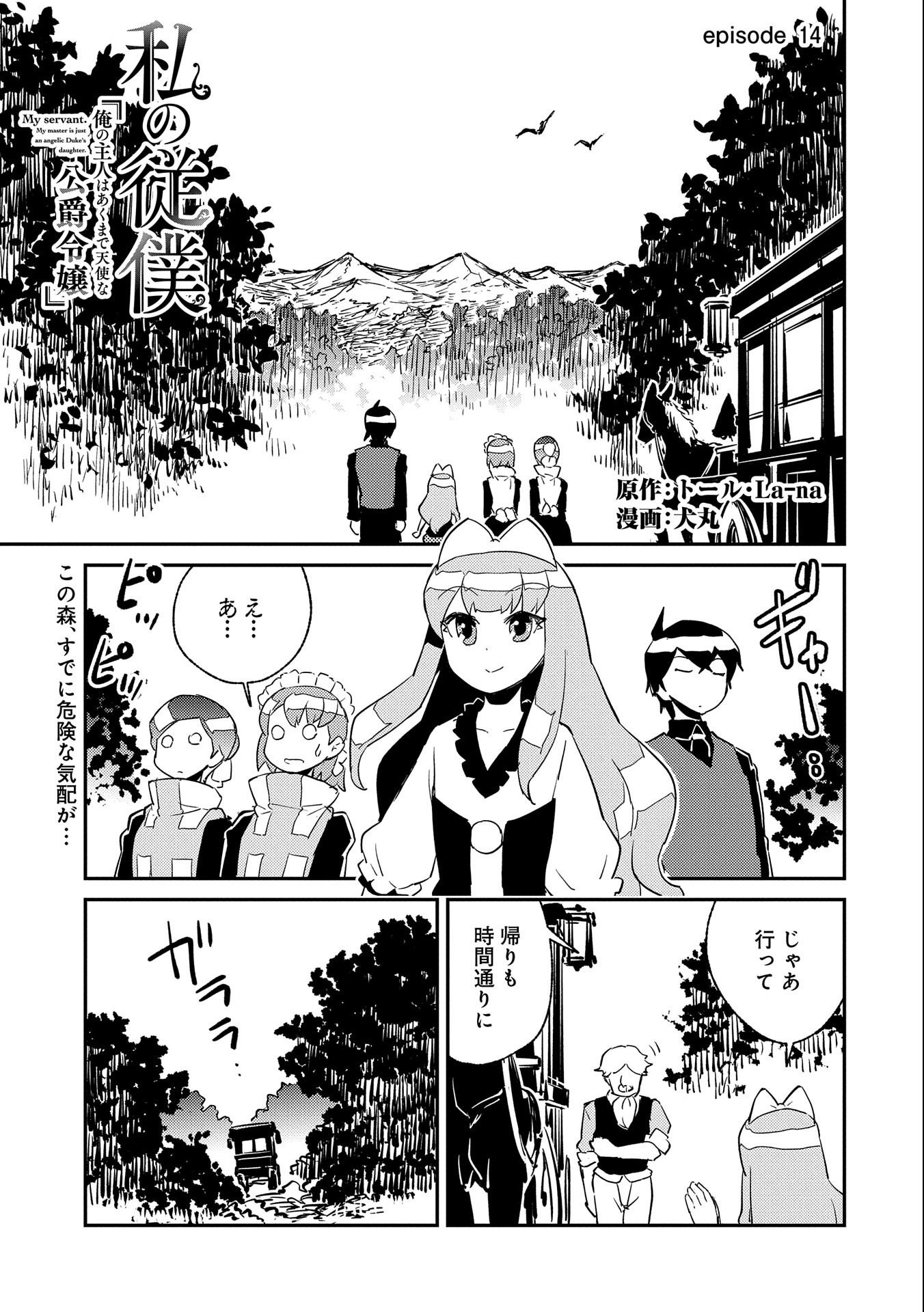 私の従僕 第14話 - Page 1