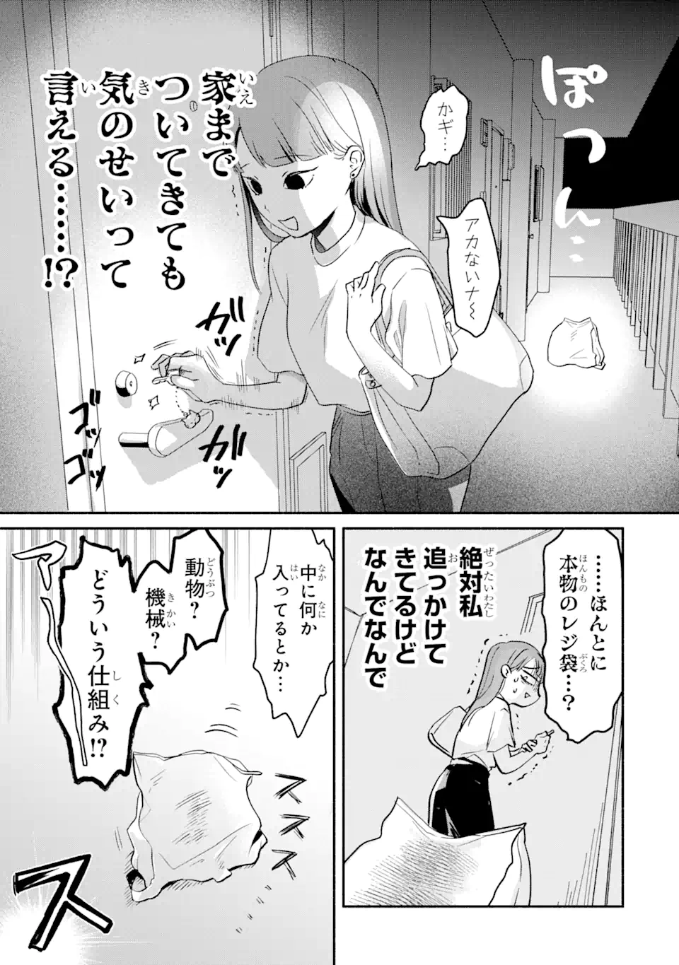 私のかわいいレジ袋ねこ 第1.1話 - Page 8