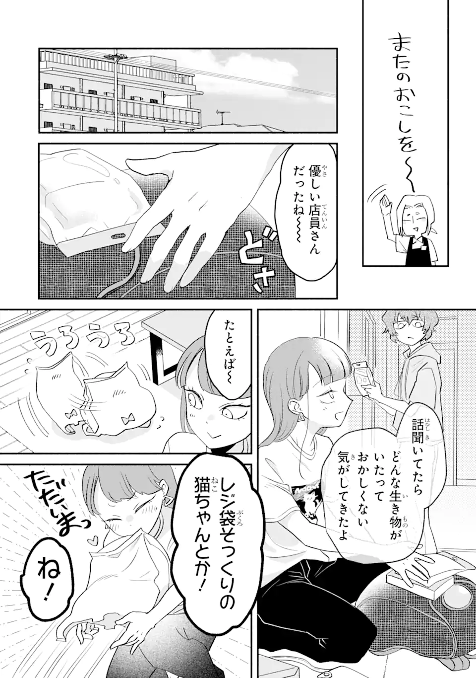 私のかわいいレジ袋ねこ 第3.1話 - Page 11