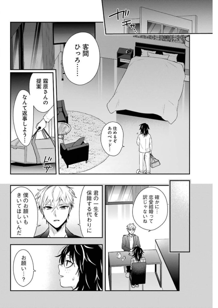 わたしの契約結婚にはウソがある。 第1話 - Page 25