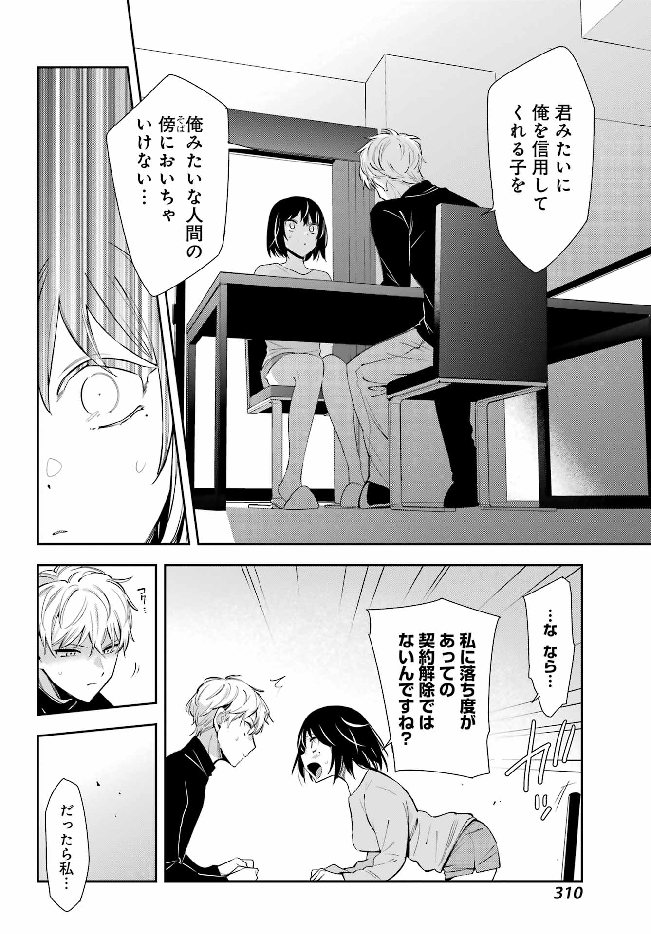 わたしの契約結婚にはウソがある。 第10話 - Page 4