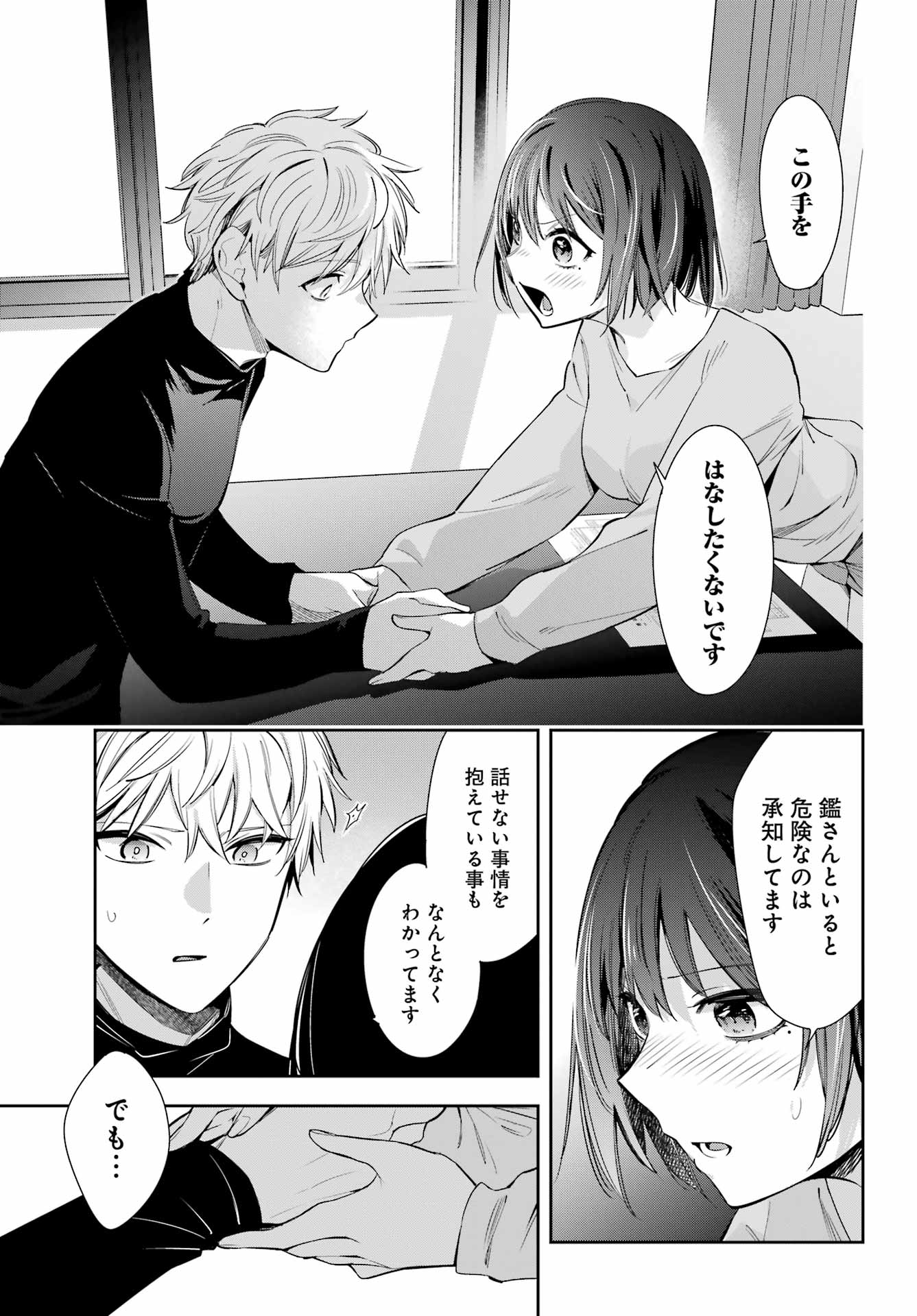 わたしの契約結婚にはウソがある。 第10話 - Page 6