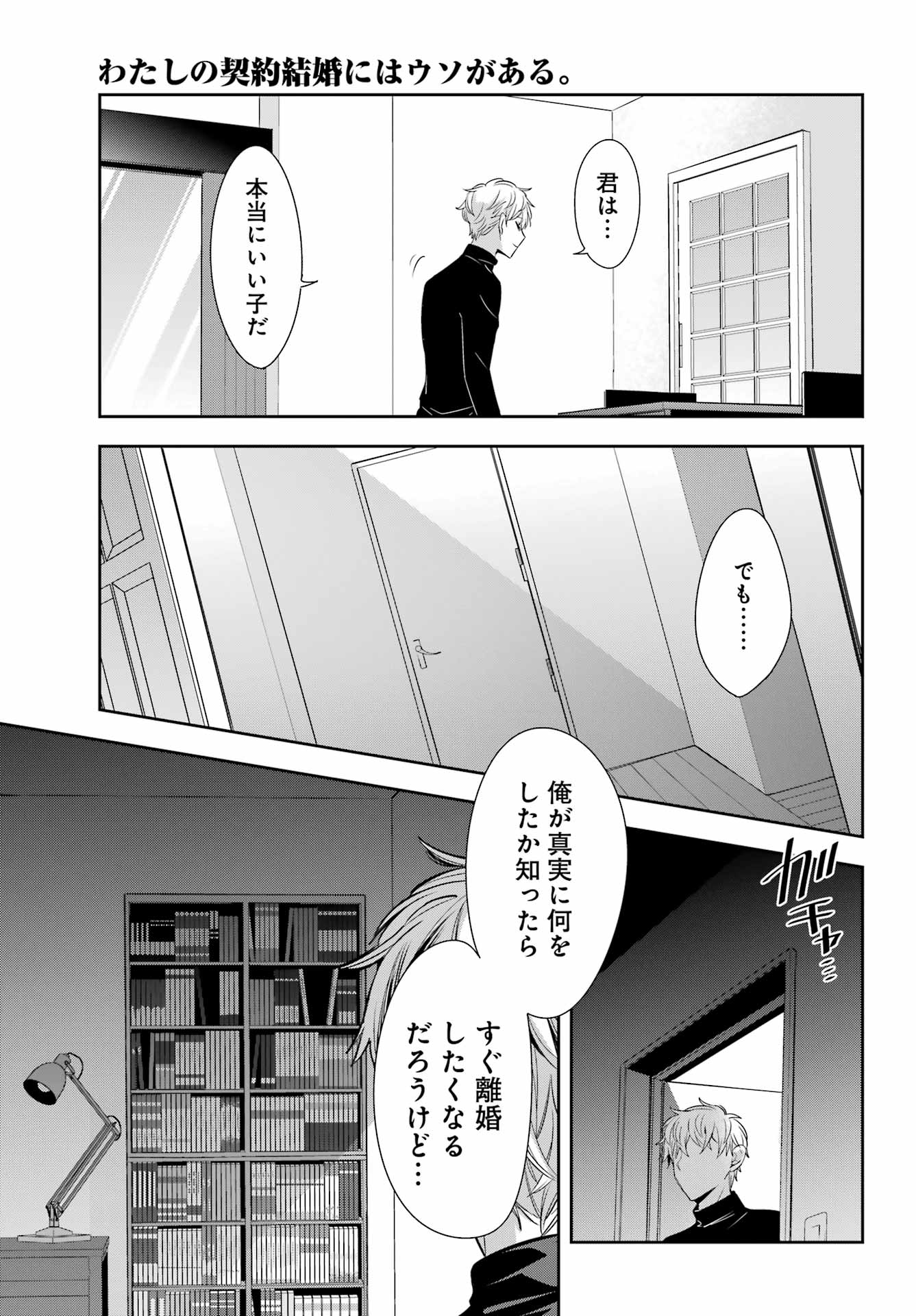 わたしの契約結婚にはウソがある。 第10話 - Page 11