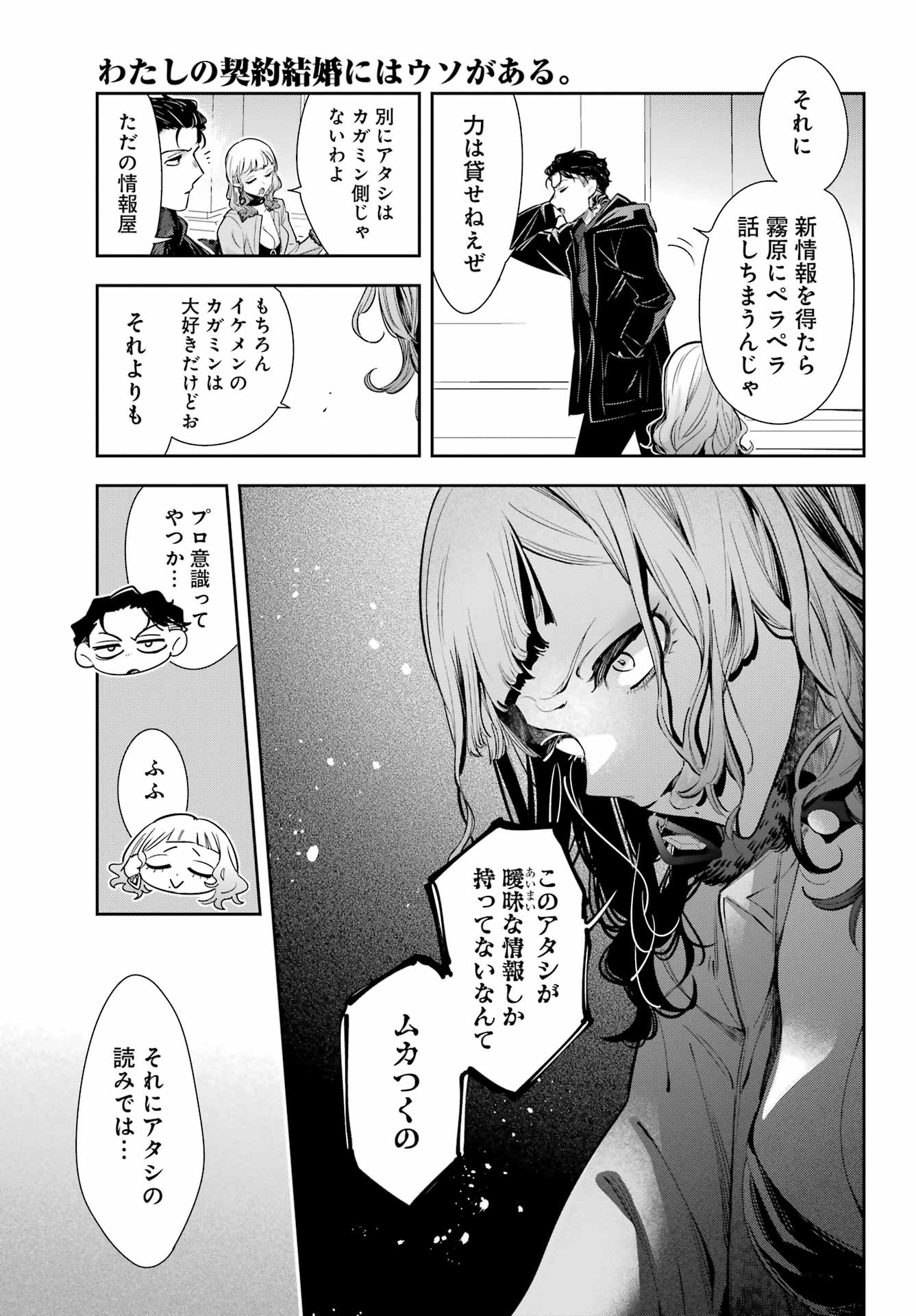 わたしの契約結婚にはウソがある。 第10話 - Page 25