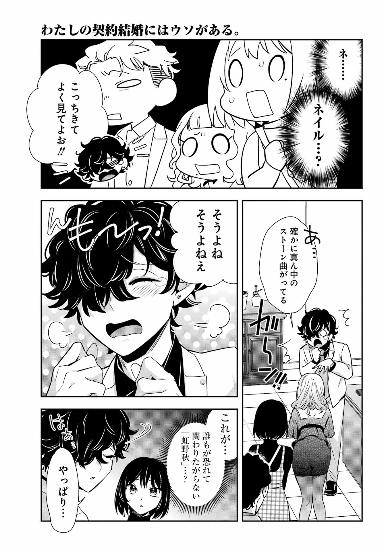 わたしの契約結婚にはウソがある。 第11話 - Page 24