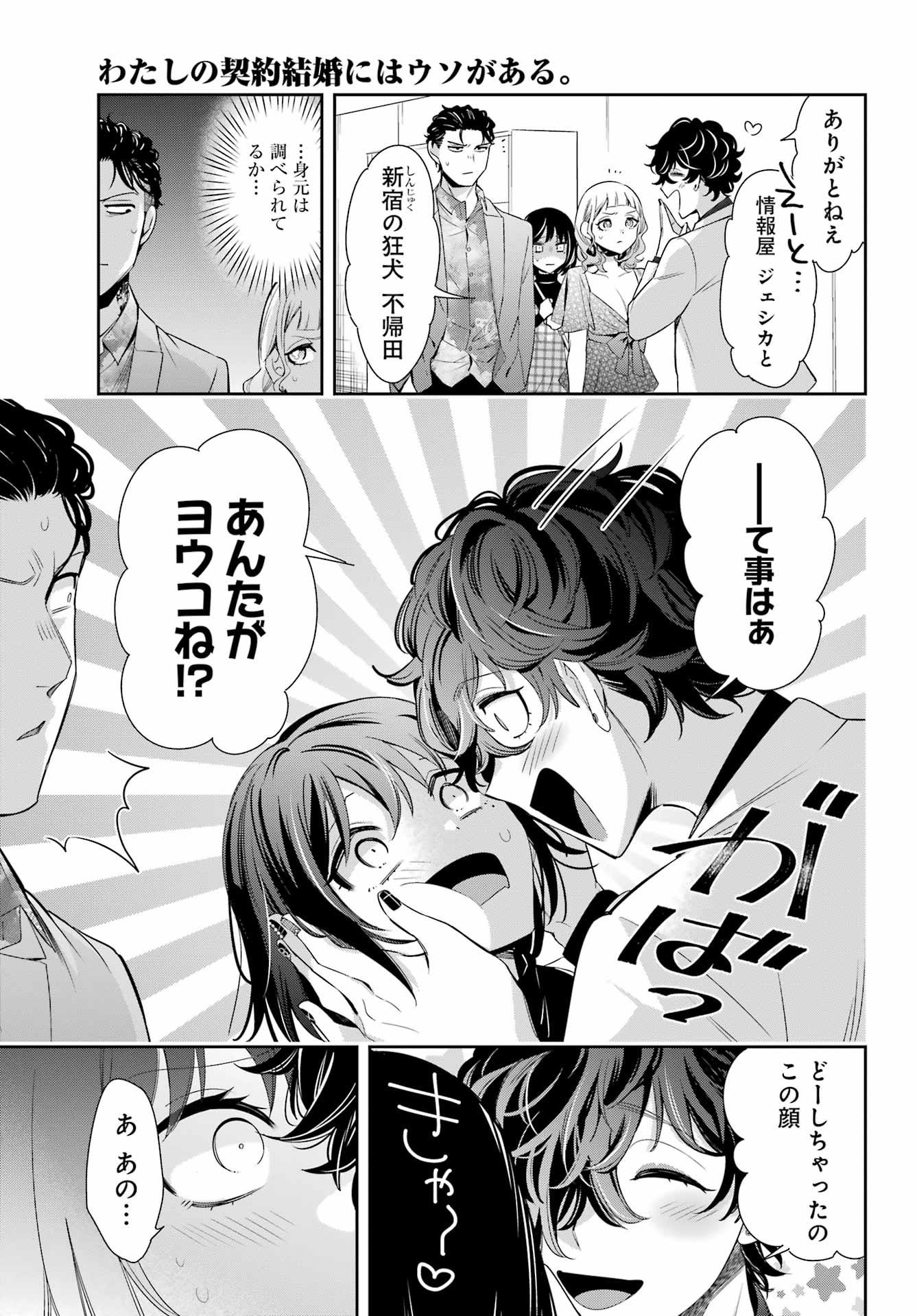 わたしの契約結婚にはウソがある。 第11話 - Page 26