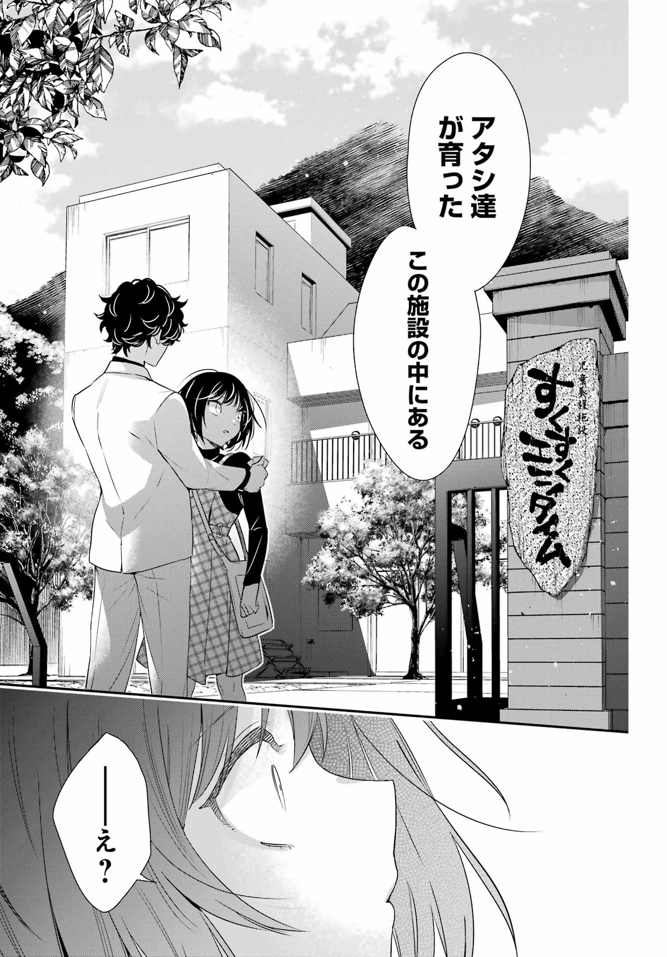 わたしの契約結婚にはウソがある。 第12話 - Page 36