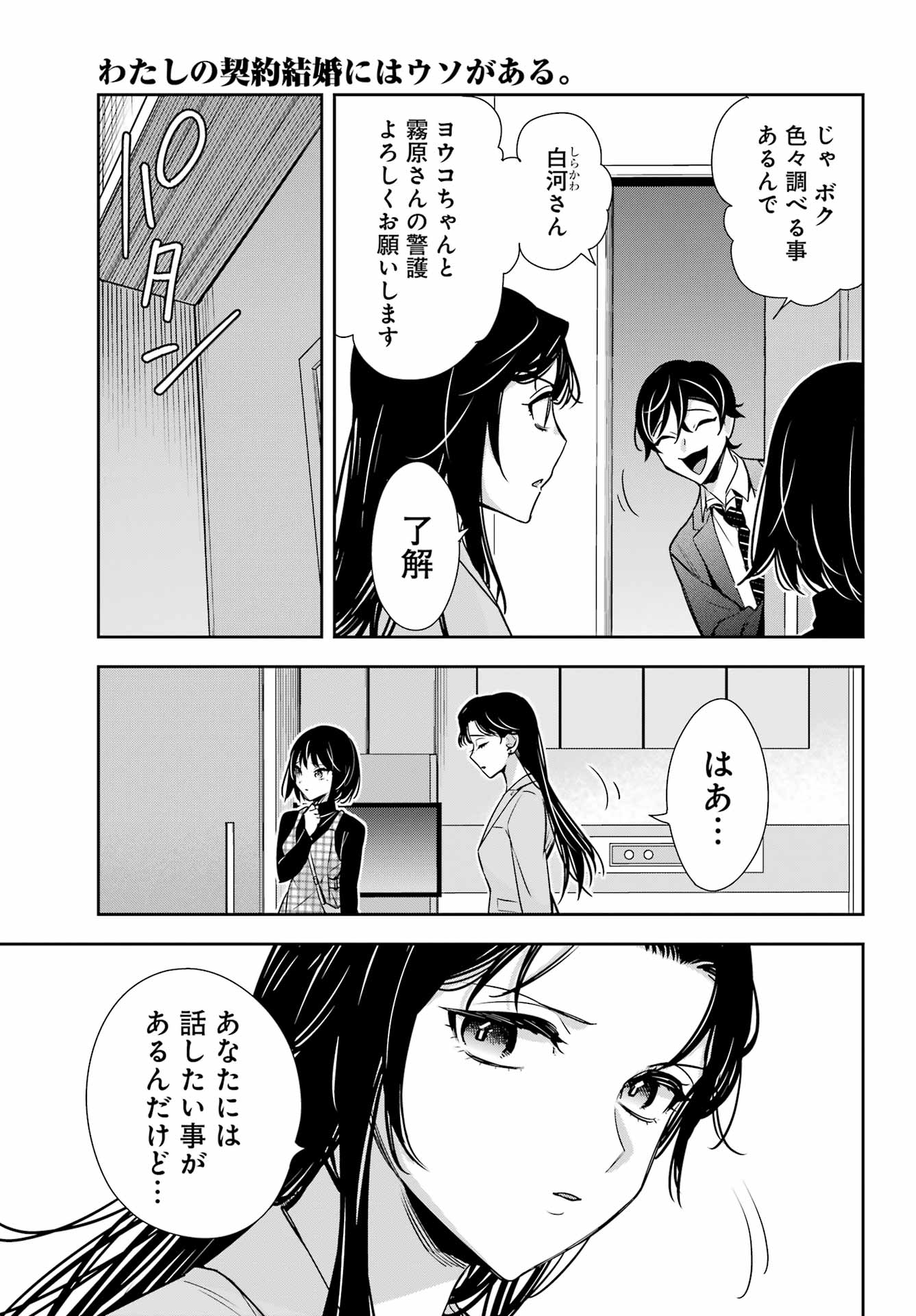 わたしの契約結婚にはウソがある。 第13話 - Page 17