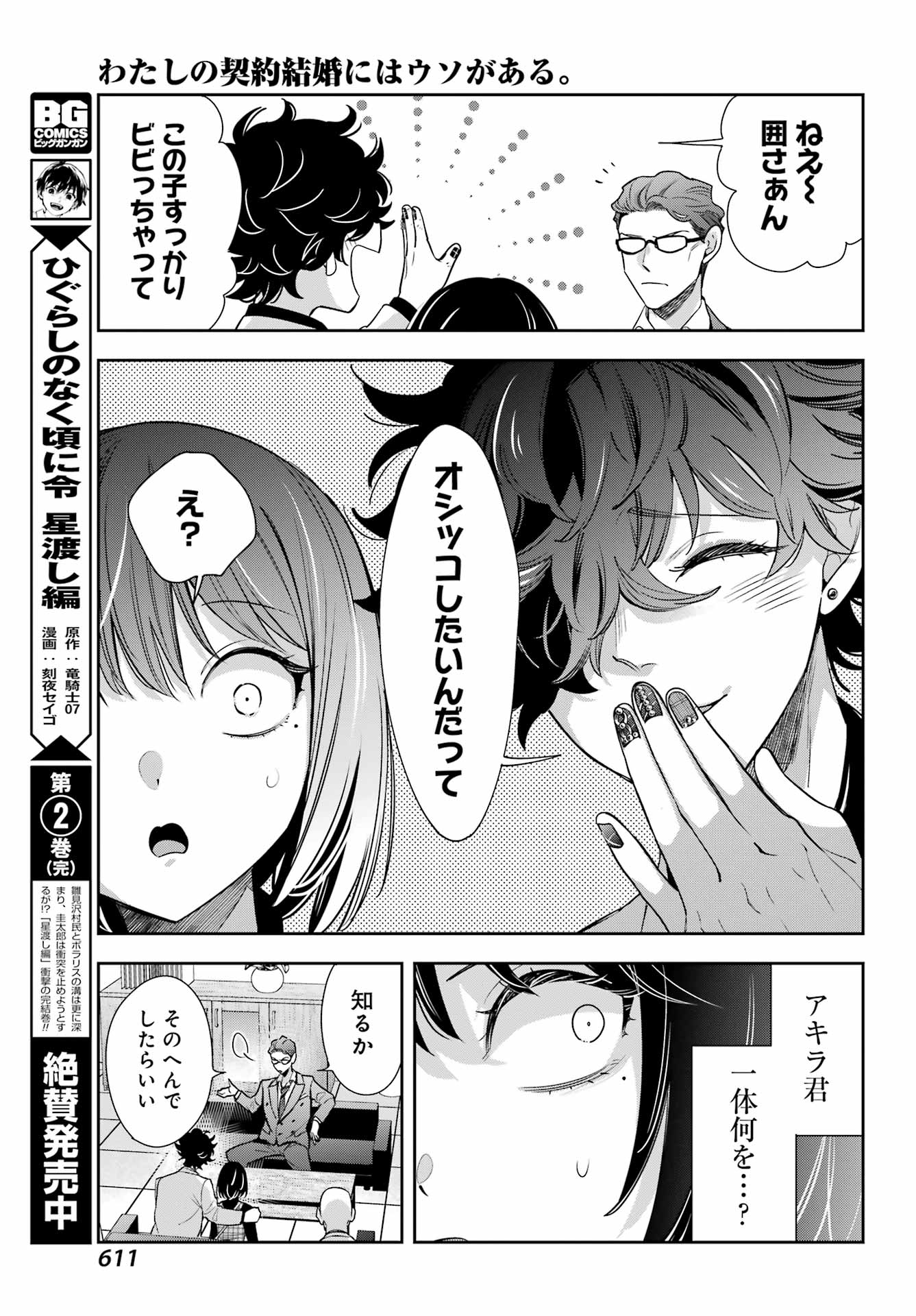 わたしの契約結婚にはウソがある。 第14話 - Page 20