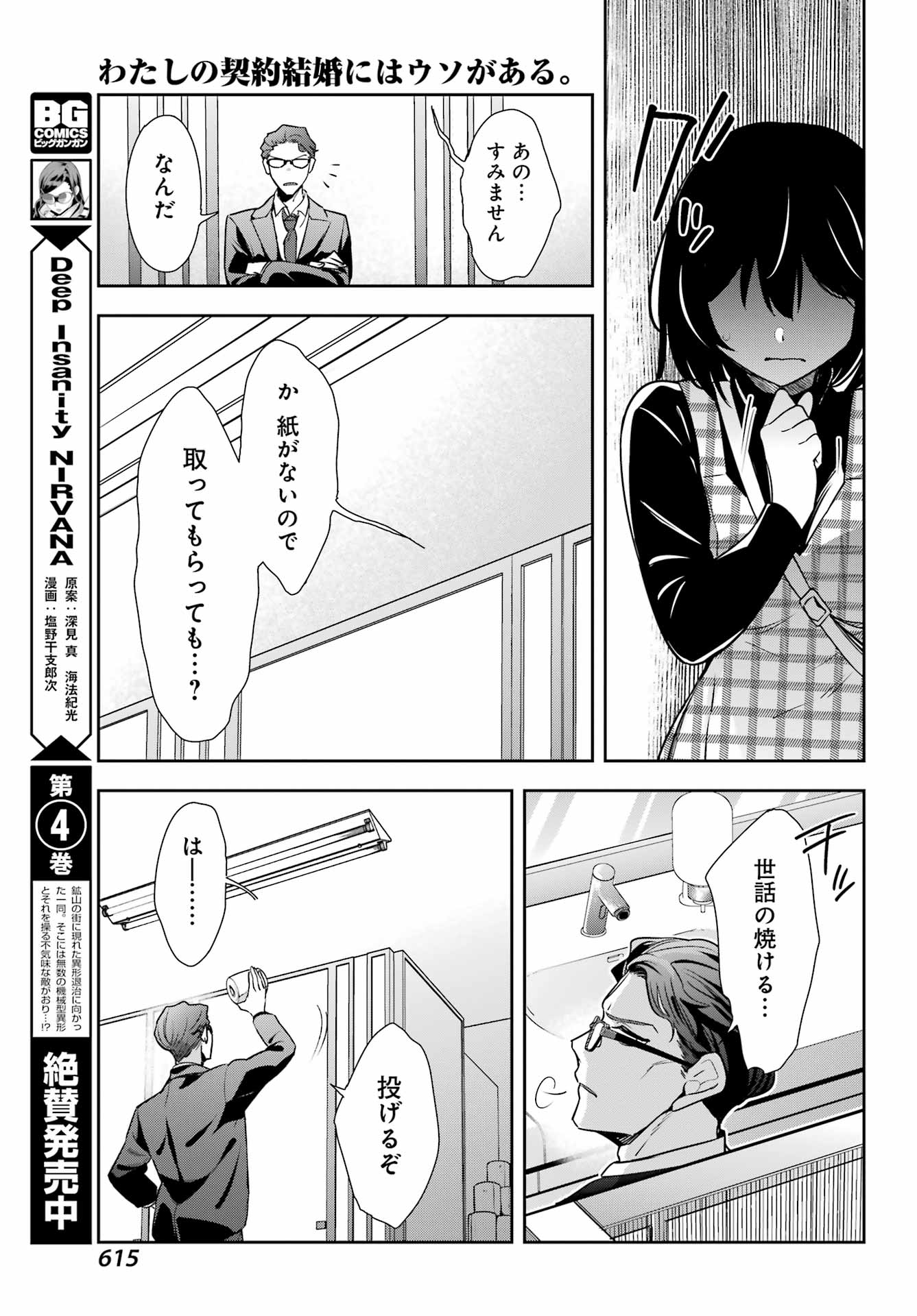 わたしの契約結婚にはウソがある。 第14話 - Page 23