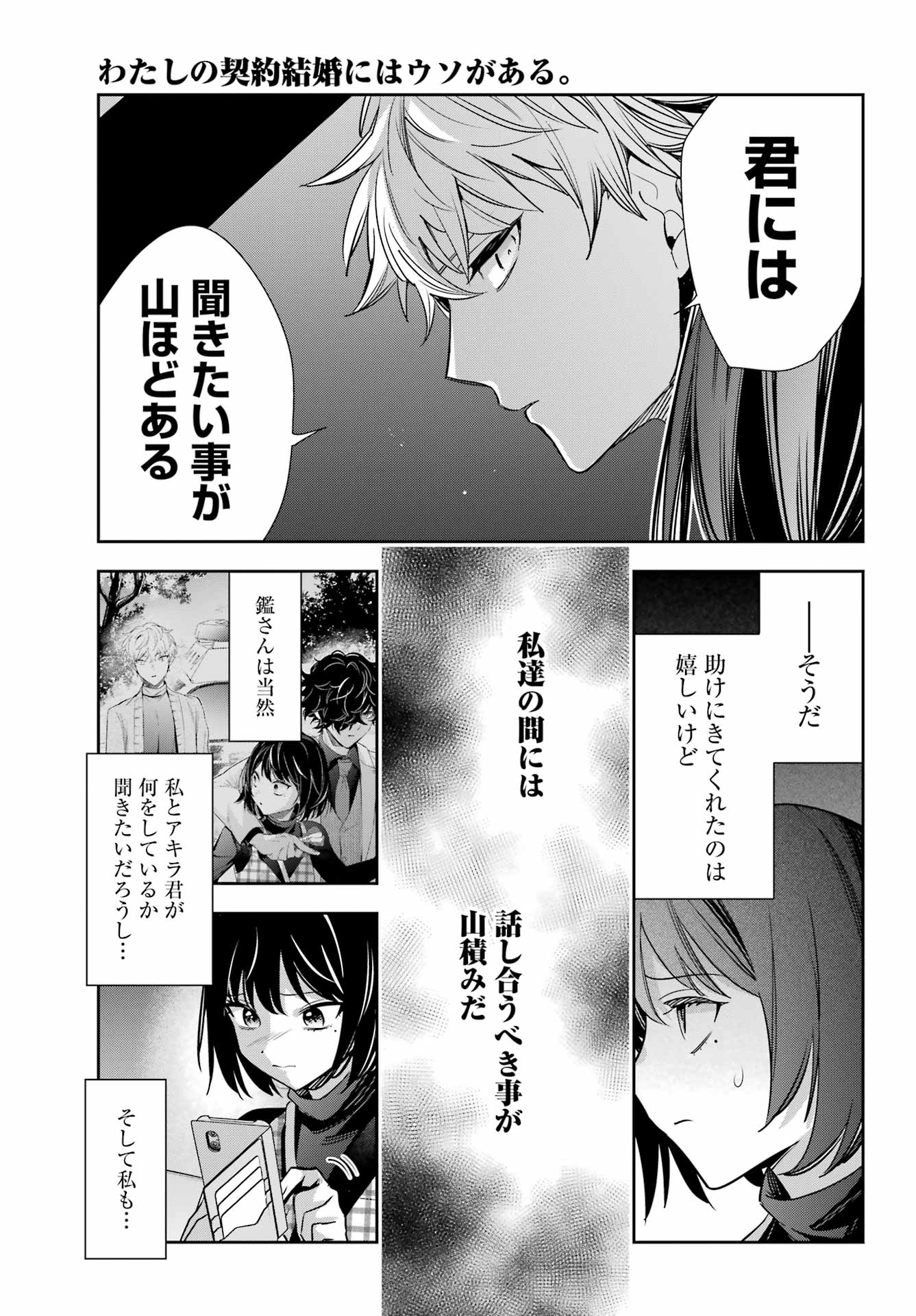 わたしの契約結婚にはウソがある。 第14話 - Page 43