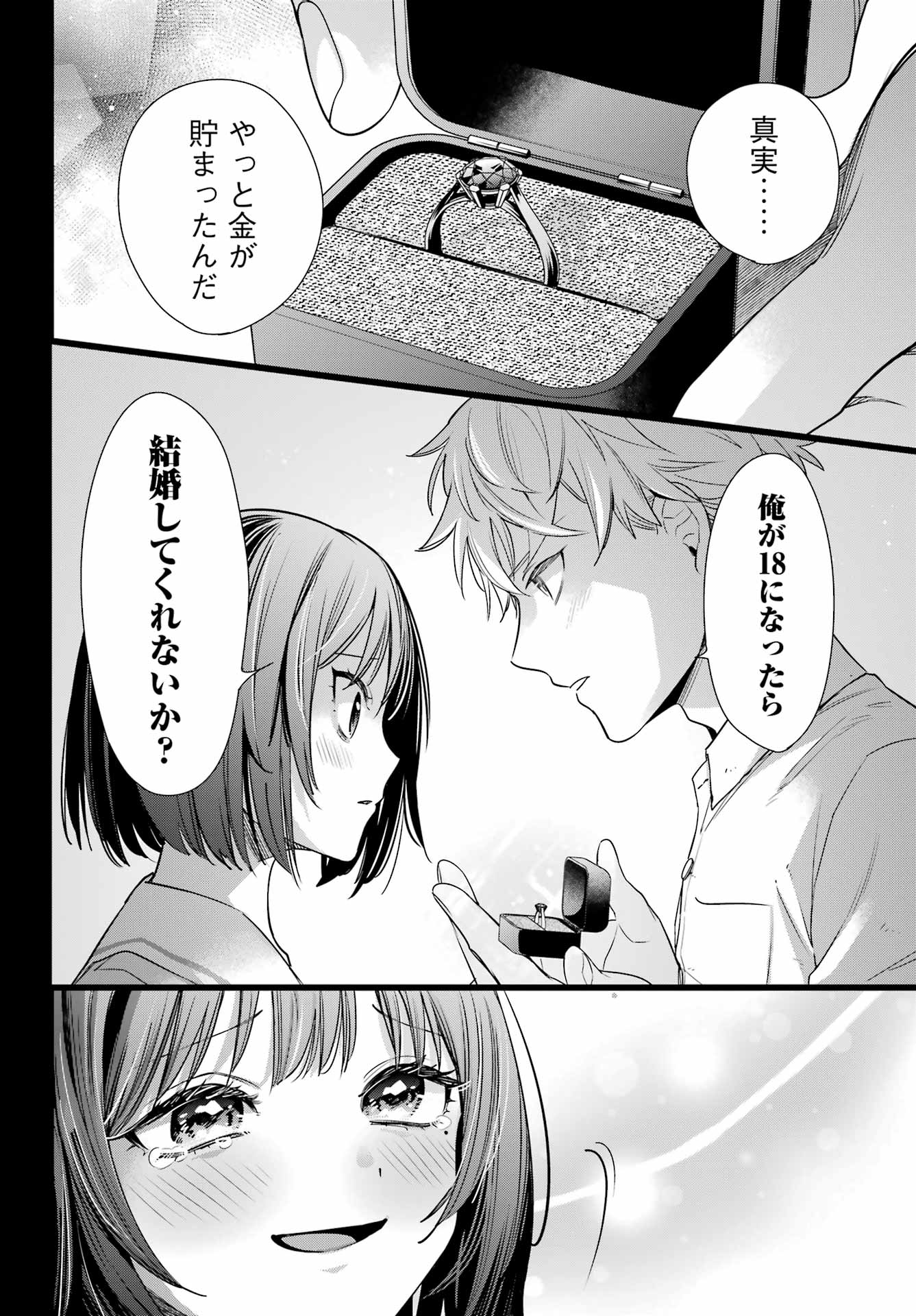 わたしの契約結婚にはウソがある。 第15話 - Page 24