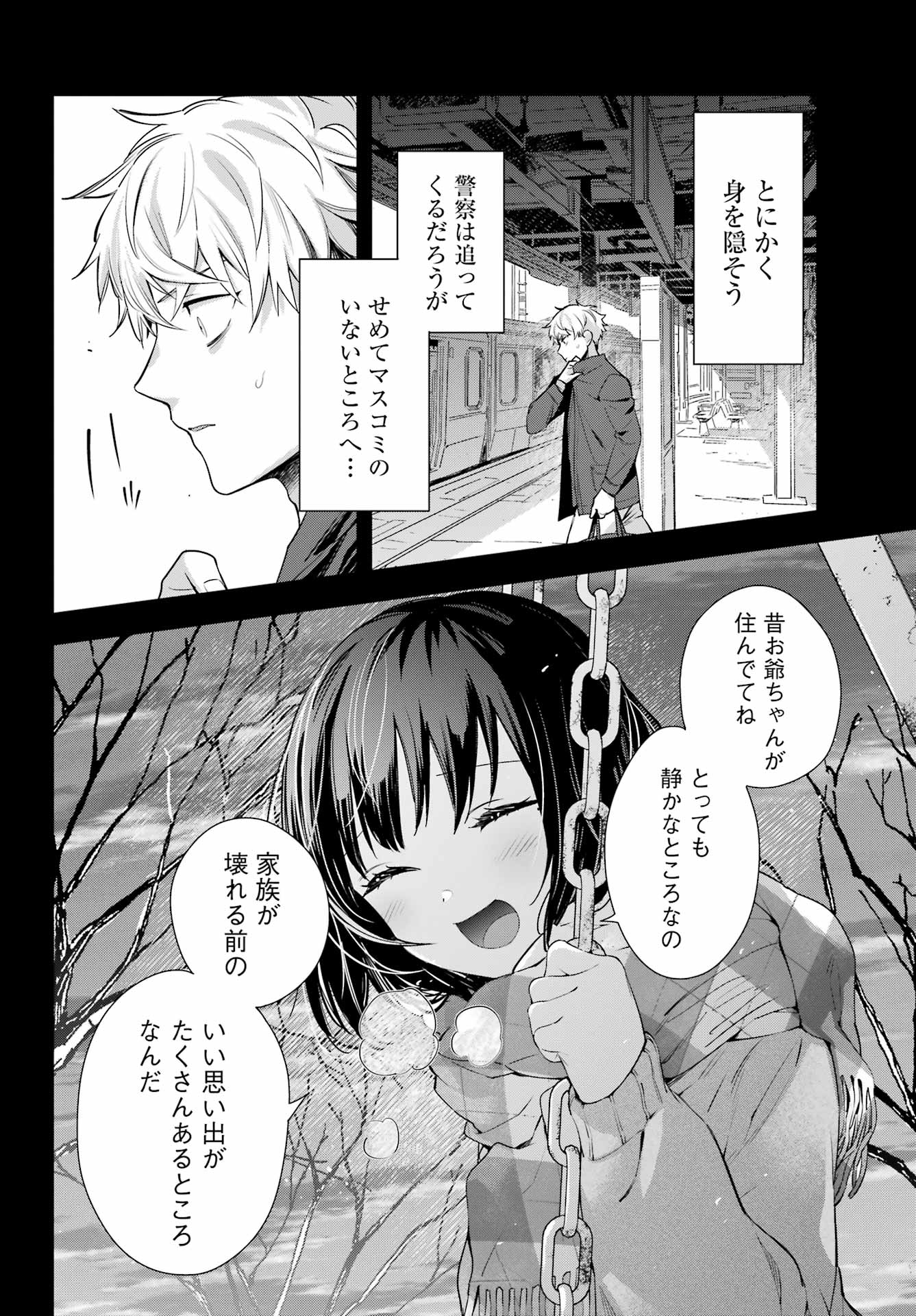 わたしの契約結婚にはウソがある。 第16話 - Page 18