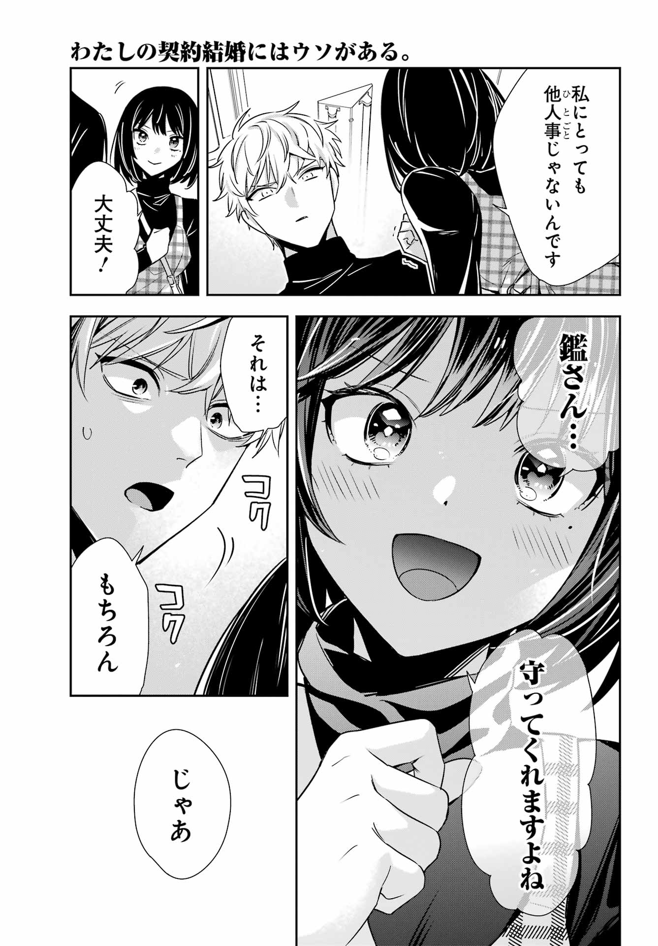 わたしの契約結婚にはウソがある。 第17話 - Page 21