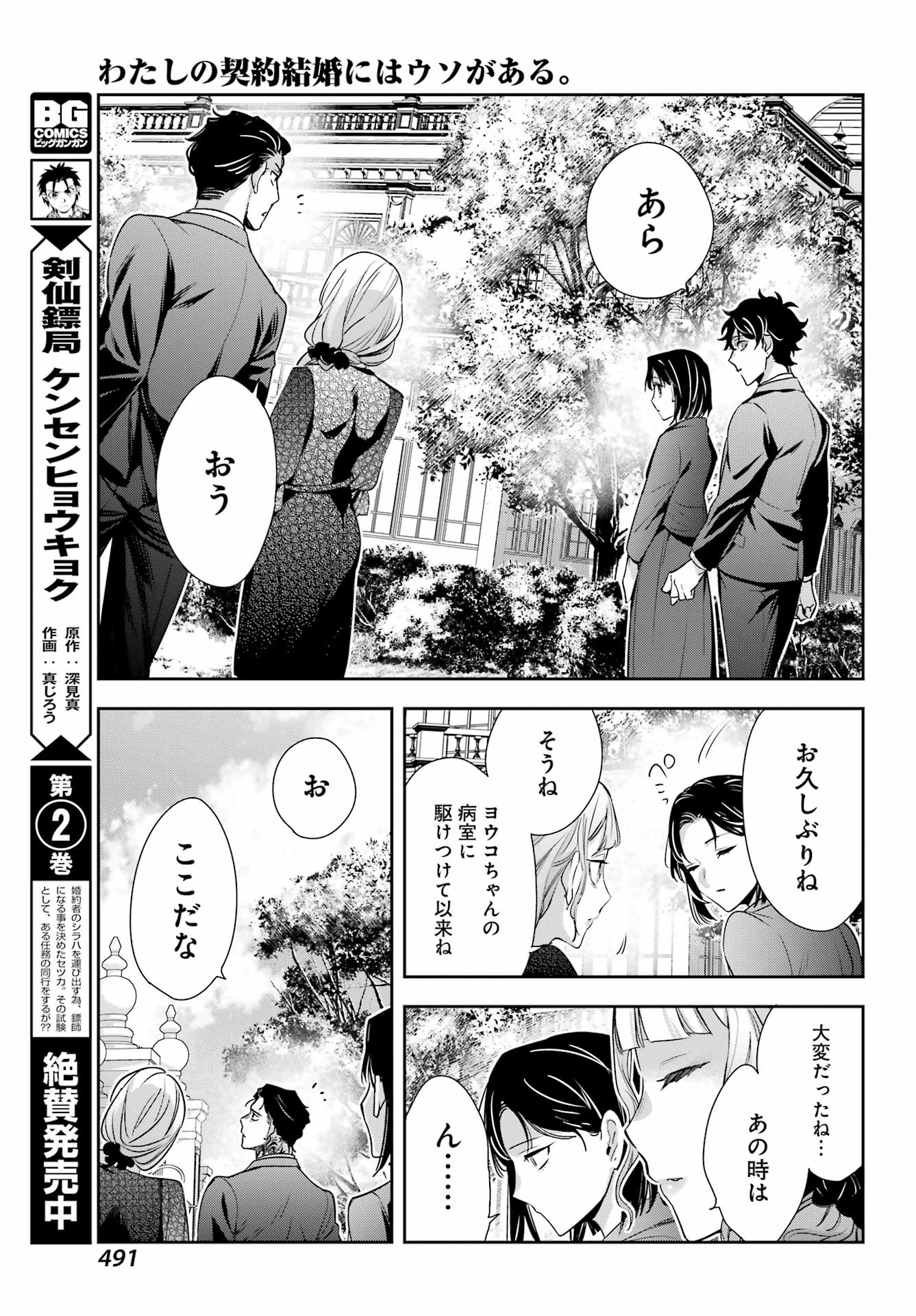 わたしの契約結婚にはウソがある。 第19話 - Page 25