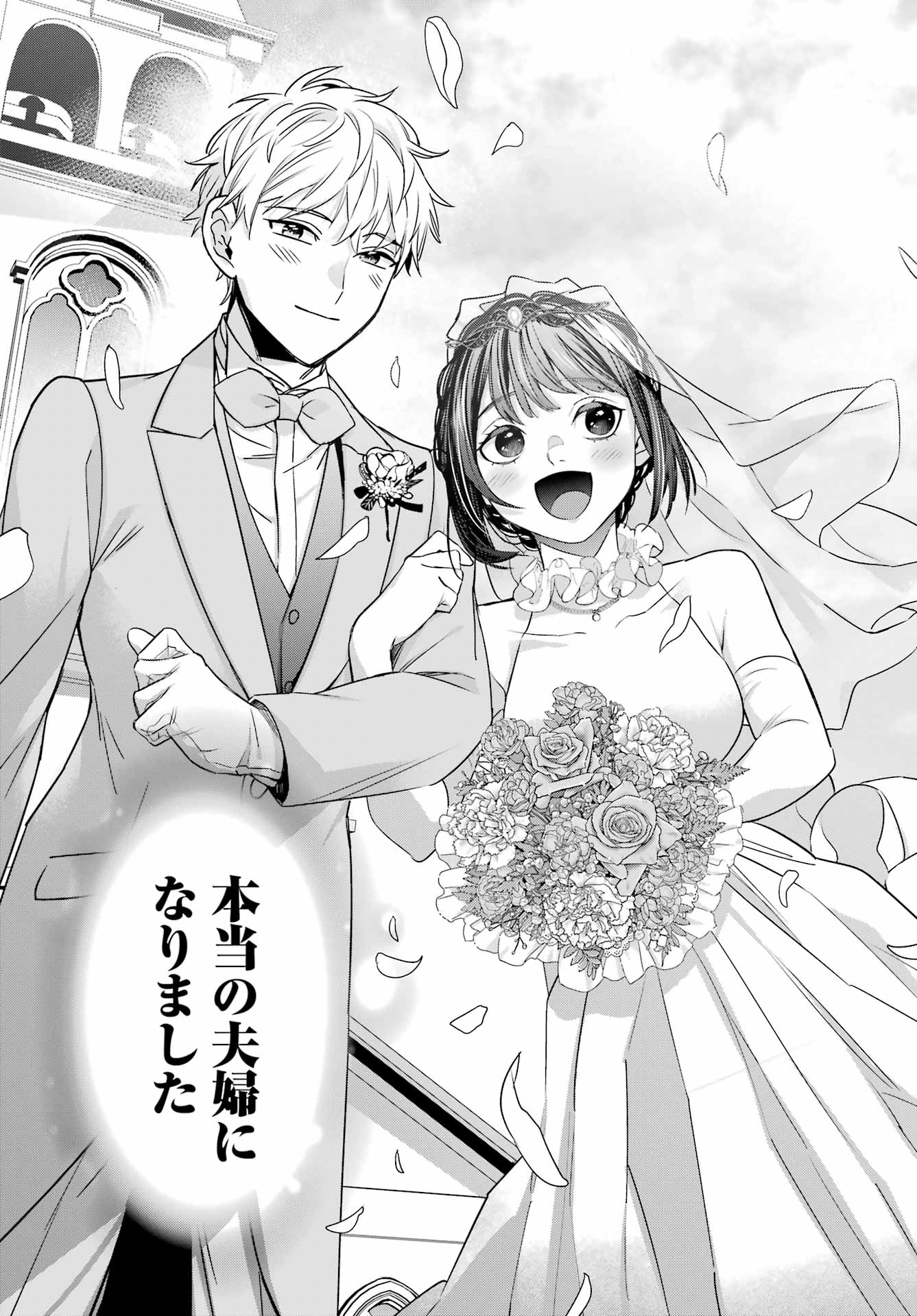 わたしの契約結婚にはウソがある。 第19話 - Page 43