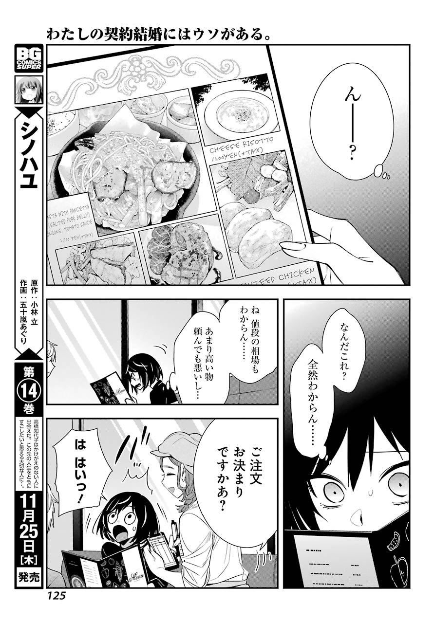 わたしの契約結婚にはウソがある。 第2話 - Page 24