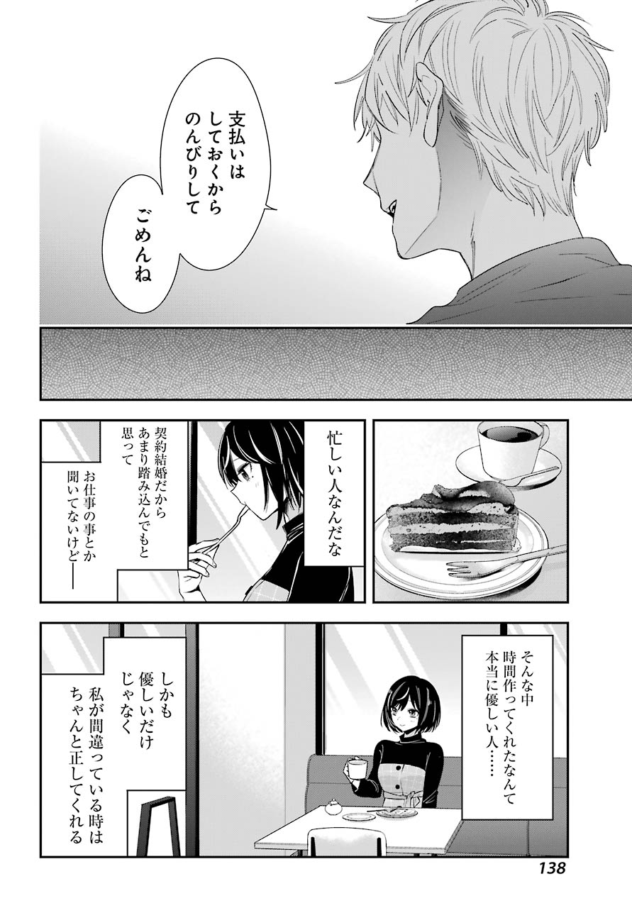 わたしの契約結婚にはウソがある。 第2話 - Page 37