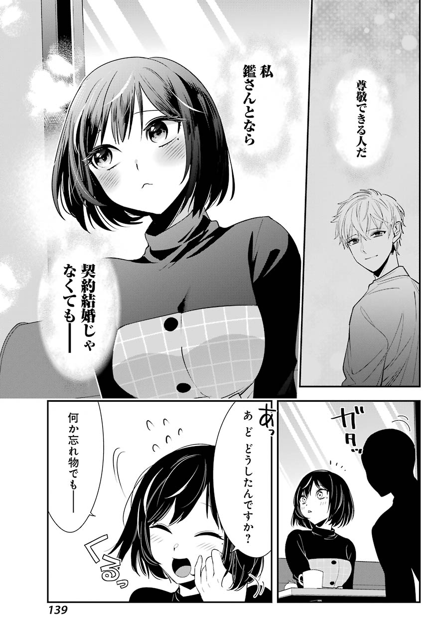 わたしの契約結婚にはウソがある。 第2話 - Page 38