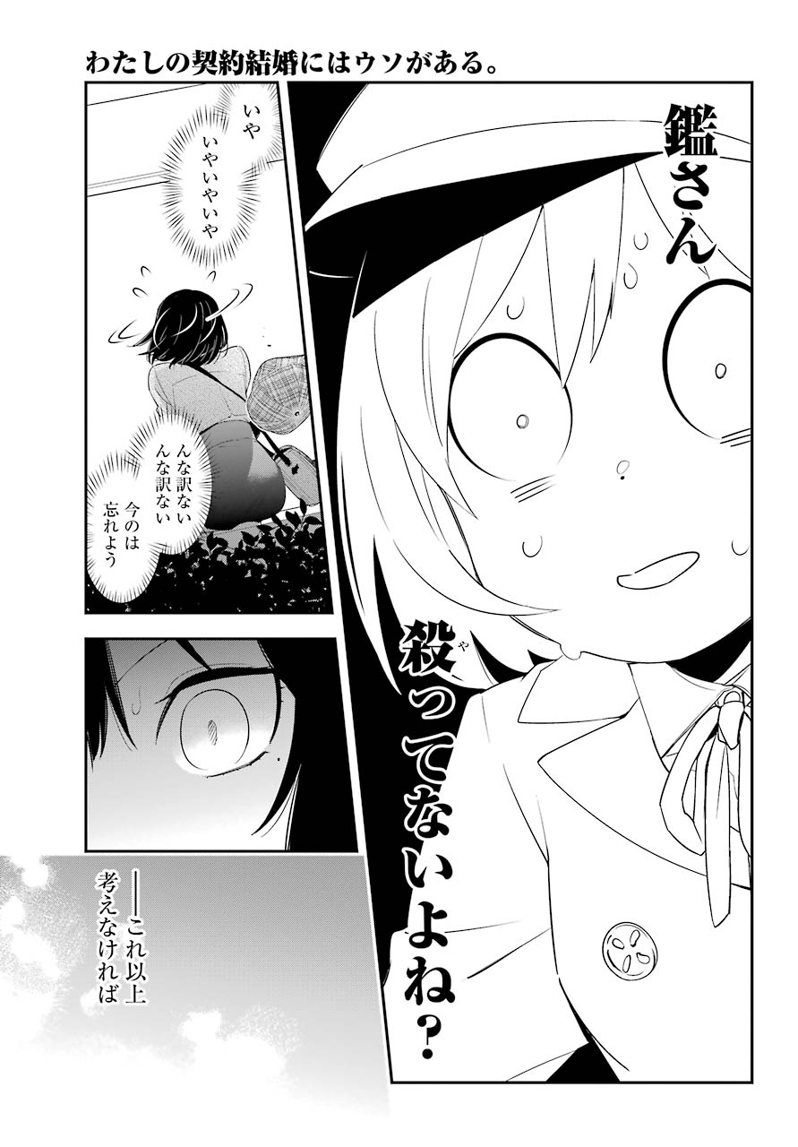 わたしの契約結婚にはウソがある。 第4話 - Page 17