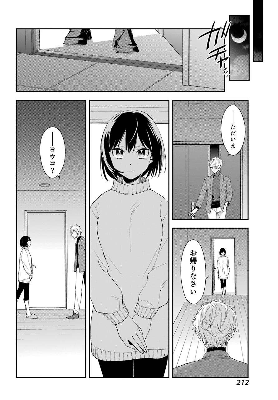 わたしの契約結婚にはウソがある。 第4話 - Page 22