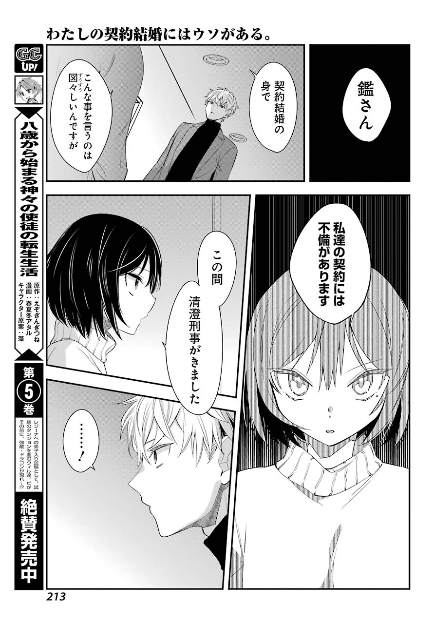 わたしの契約結婚にはウソがある。 第4話 - Page 23