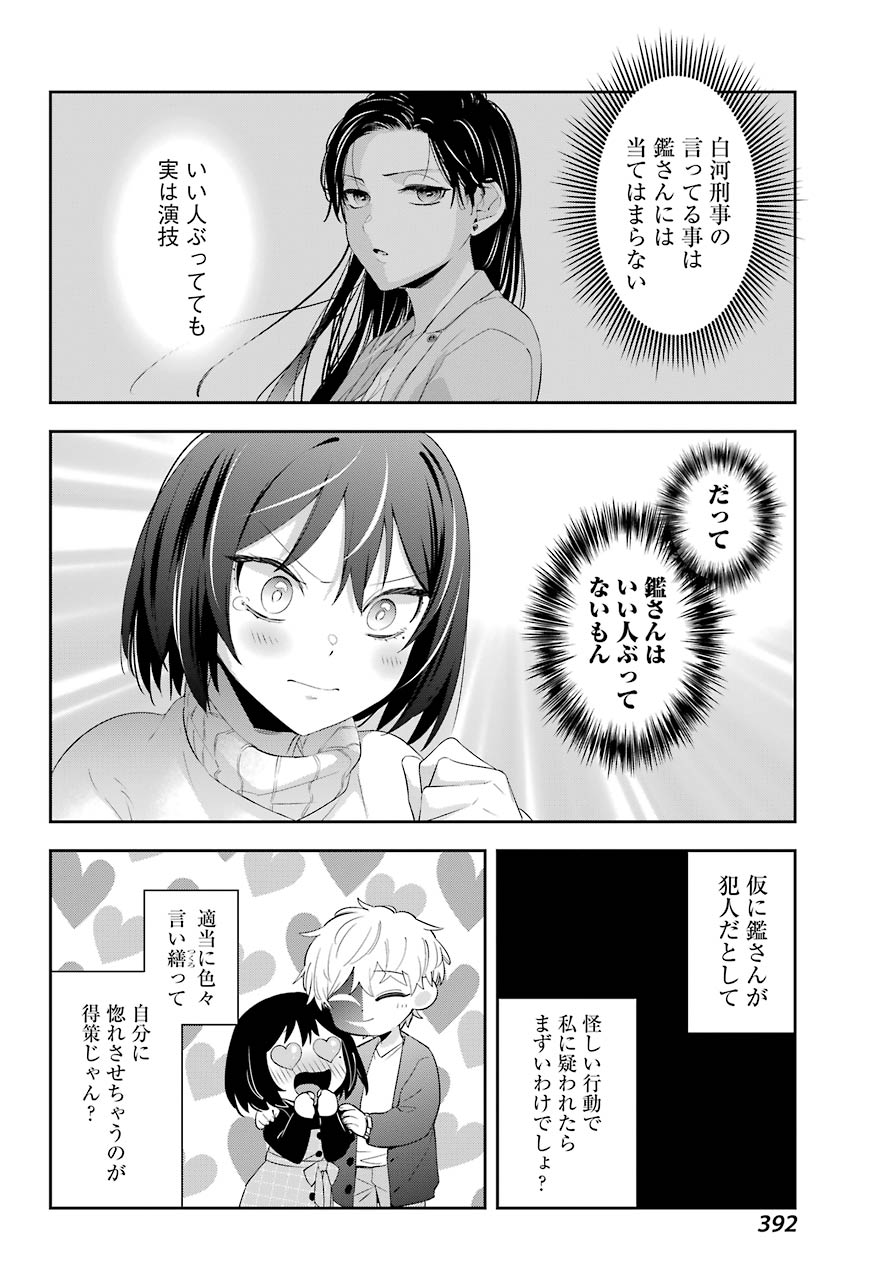 わたしの契約結婚にはウソがある。 第5話 - Page 22