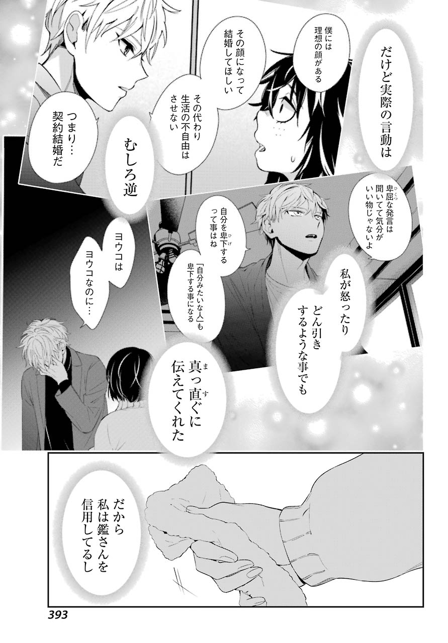 わたしの契約結婚にはウソがある。 第5話 - Page 23