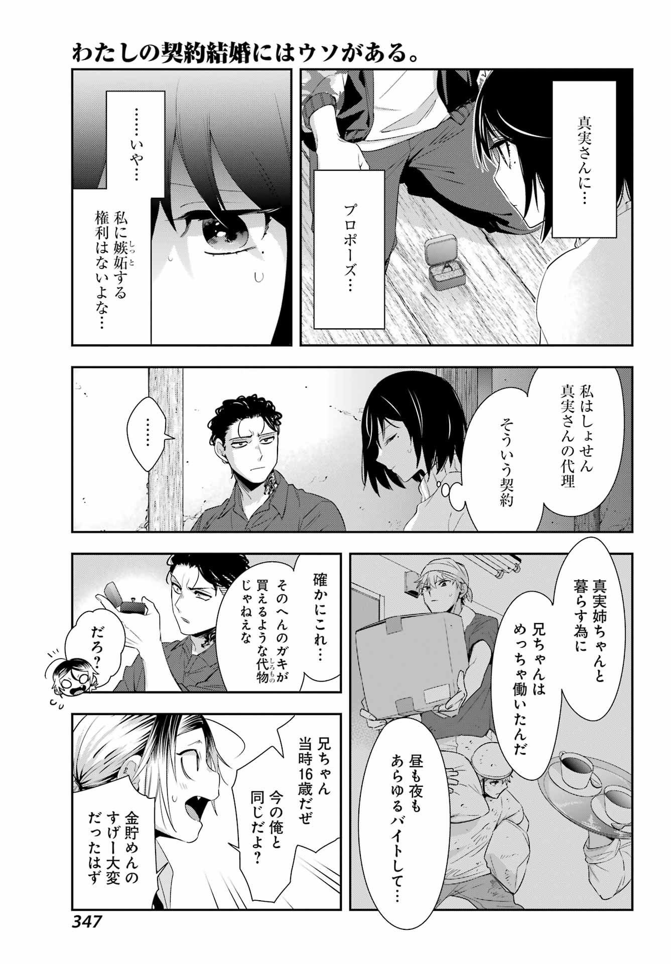 わたしの契約結婚にはウソがある。 第6話 - Page 12