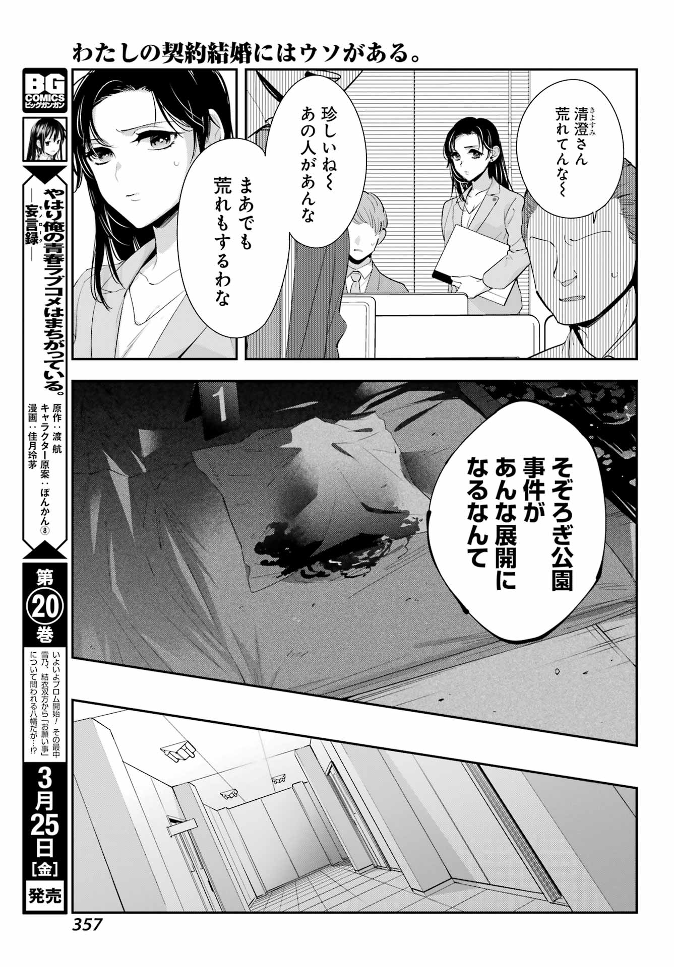 わたしの契約結婚にはウソがある。 第6話 - Page 22