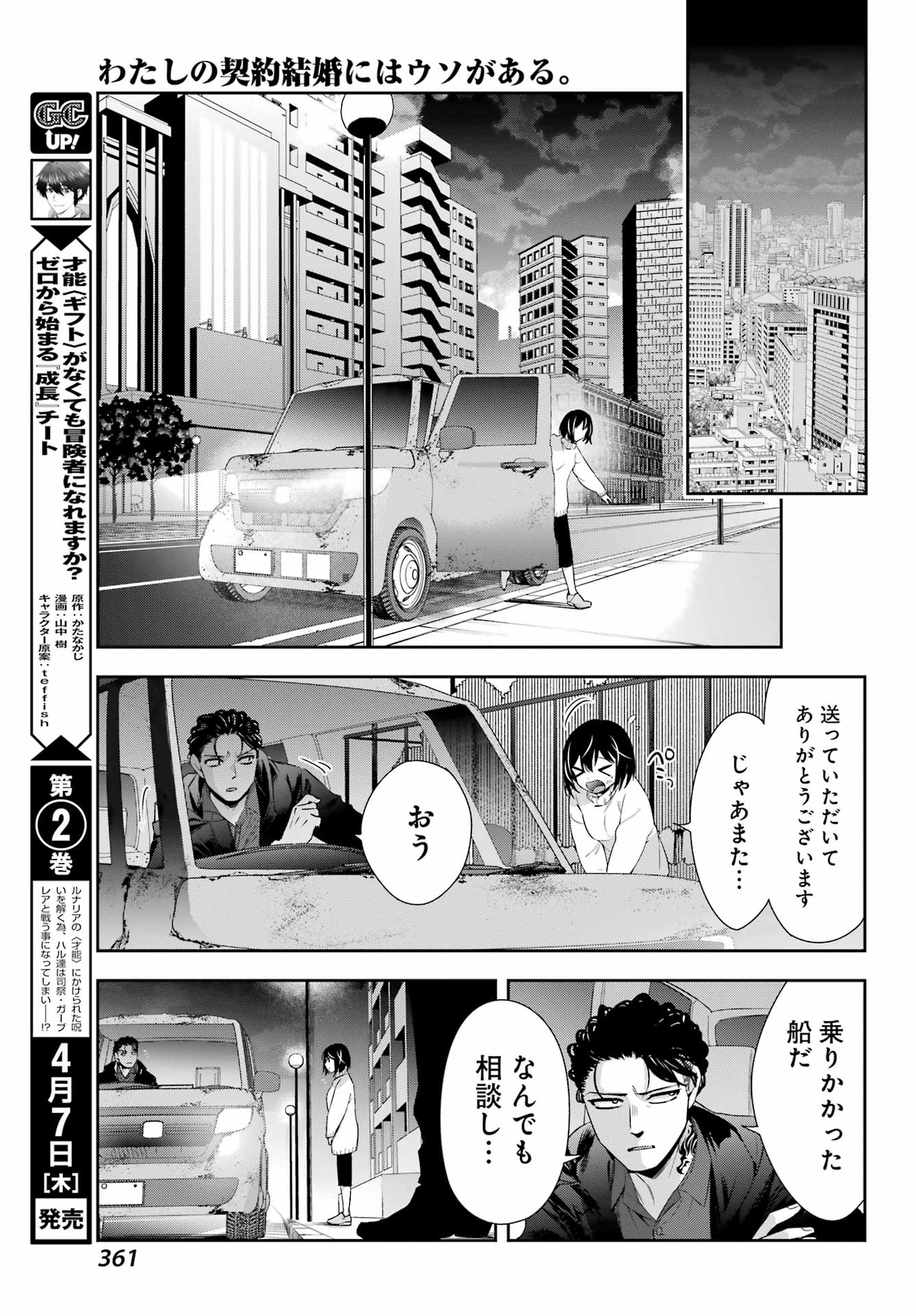 わたしの契約結婚にはウソがある。 第6話 - Page 26